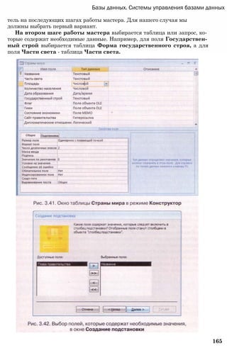 Базы данных. Системы управления базами данных
тель на последующих шагах работы мастера. Для нашего случая мы
должны выбрать первый вариант.
На втором шаге работы мастера выбирается таблица или запрос, ко­
торые содержат необходимые данные. Например, для поля Государствен­
ный строй выбирается таблица Форма государственного строя, а для
поля Части света - таблица Части света.
165
 