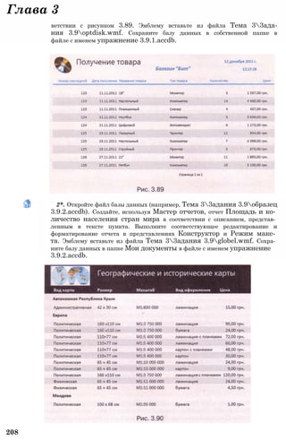 208
2*. Откройте файл базы данных (например, Тема 33адания 3.9образец
3.9.2.accdb). Создайте, используя Мастер отчетов, отчет Площадь и ко­
личество населения стран мира в соответствии с описанием, представ­
ленным в тексте пункта. Выполните соответствующее редактирование и
форматирование отчета в представлениях Конструктор и Режим маке­
та. Эмблему вставьте из файла Тема 33адания 3.9globel.wmf. Сохра­
ните базу данных в папке Мои документы в файле с именем упражнение
3.9.2.accdb.
Глава 3
ветствии с рисунком 3.89. Эмблему вставьте из файла Тема 33ада-
ния 3.9optdisk.wmf. Сохраните базу данных в собственной папке в
файле с именем упражнение 3.9.1.accdb.
 