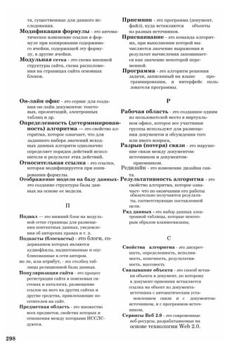 та, существенные для данного ис- Приемник - это программа (документ,
следования. файл), куда вставляются объекты
Модификация формулы - это автома- из разных источников.
тическое изменение ссылок в фор- Присваивание - это команда алгорит-
муле при копировании содержимо- ма, при выполнении которой вы-
го ячейки, содержащей эту форму- числяется значение выражения и
лу, в другие ячейки. результат вычисления запоминает-
Модульная сетка - это схема внешней ся как значение некоторой пере-
структуры сайта, схема расположе- менной.
ния на страницах сайта основных Программа - это алгоритм решения
бл