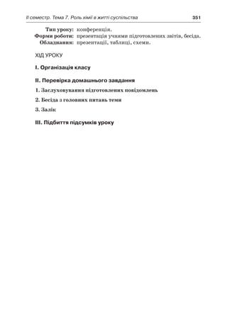 II семестр. Тема 7. Роль хімії в житті суспільства	 351
	Тип уроку:	 конференція.
	 Форми роботи:	 презентація учнями підготовлених звітів, бесіда.
	Обладнання:	 презентації, таблиці, схеми.
Хід уроку
I. Організація класу
II. Перевірка домашнього завдання
1. Заслуховування підготовлених повідомлень
2. Бесіда з головних питань теми
3. Залік
III. Підбиття підсумків уроку
 