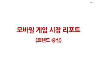 Page 10




모바일 게임 시장 리포트
   (트렌드 중심)
 