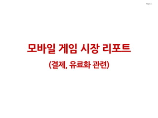 Page 22




모바일 게임 시장 리포트
  (결제, 유료화 관련)
 