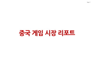 Page 27




중국 게임 시장 리포트
 