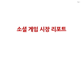 Page 3




소셜 게임 시장 리포트
 