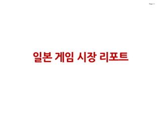 Page 31




일본 게임 시장 리포트
 