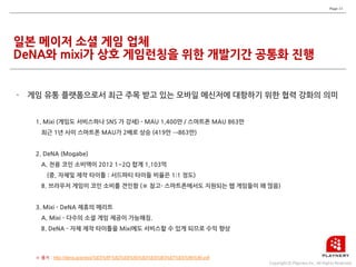 Page 34




http://dena.jp/press/%E5%8F%82%E8%80%83%E8%B3%87%E6%96%99.pdf
 