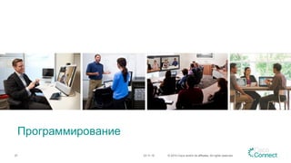 Программирование
23.11.15 © 2015 Cisco and/or its affiliates. All rights reserved.27
 