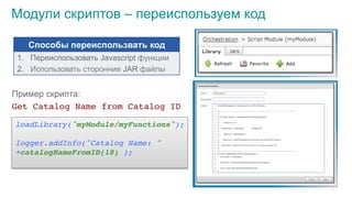 © 2015 Cisco and/or its affiliates. All rights reserved. Cisco Public
Модули скриптов – переиспользуем код
loadLibrary("myModule/myFunctions");
logger.addInfo("Catalog Name: "
+catalogNameFromID(18) );
Способы переиспользвать код
1.  Переиспользовать Javascript функции
2.  Использовать сторонние JAR файлы
Пример скрипта:
Get Catalog Name from Catalog ID
37
 