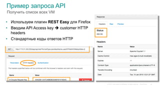 © 2015 Cisco and/or its affiliates. All rights reserved. Cisco Public 46
Пример запроса API
Получить список всех VM
•  Используем плагин REST Easy для Firefox
•  Вводим API Access key è customer HTTP
headers
•  Стандартные коды ответов HTTP
 