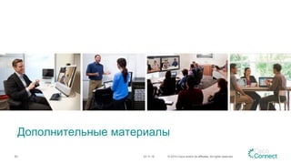 Дополнительные материалы
23.11.15 © 2015 Cisco and/or its affiliates. All rights reserved.63
 