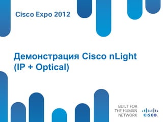 Демонстрация Cisco nLight
(IP + Optical)
 