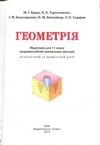 геометрія 11 клас бурда 2013 (проф. академ.) files
