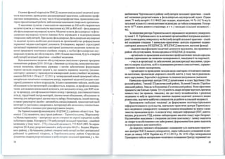 Основні функції nідрозділів ПМСД: надання невідкладної медичної допо­
моги населенню; проведе ння дисnансеризації населення; здійснення профі­
лактики захворювань, в тому числі й імунопрофілактики ; проведення сані­
тарно-просвітнииької роботи; забезnечення виконання лікарських призначень.
У населених nунктах з чисельністю населення до 300 осіб створюються
медичні nункти, а з чисельністю населення від 300 до 800 осіб- фельдшерські
або фельдшерсько-акушерські пункти. Медичні пункти, фельдшерські та фель­
дшерсько-акушерські пункти nовинні бути переведені в nідлорядкування
лікарських амбулаторій. При цьому фельдшерські, фельдшерсько-акушерські
та медичні nункти необхідно розглядати як проміжний етаn реформування
nервинної медико-санітарної доnомоги. В кінцевому варіанті структурної
організації nервинної медико-сан ітарної доnомоги в медичних пунктах по­
винні nрацювати помічники сімейних лікарів, а на базі фельдшерсько-аку­
шерських пунктів, які обслуговують 1200 і більше населення, будуть створені
амбулаторії загальної практики - сімейної медицини.
Вдосконалюючи медичне обслуговування населення в рамках програми
економічних реформ 2010- 2014 рр. «Заможне сусnільство, конкурентноспро­
можна економіка, ефективна держава» з метою забезnечення формування
мережі закладів охорони здоров 'я, що надають nервинну медичну (медико­
санітарну) доnомогу і враховуючи міжнародний досвід сімейної медицини,
наказом МОЗN2 1150 від 27.12.2013 р. затверджений новий примірнийтабель
матеріально-технічного оснащення центру nервинної медичної (медико-сані­
тарної) допомоги та його nідрозділів. Згідно з зазначеним табелем, необхідне
обладнання та інструментарій класифікується, зокрема, за профілем викорис­
тання: для надання невідкладної допомоги, для загального огляду, для ЛОР-огля­
ду та процедур, для офтальмологічного огляду і процедур, для гінекологічного
огляду, хірургічний інструментарій, діагностичне обладнання, обладнання та
інвентар для лабораторноїдіагностики та забору біоматеріалів, інший інвентар,
а також транспортні засоби- автомобіль сnеціалізований, трансnортний засіб
категорії А (мотоци кл, квадроцикл, моторолер) або велосиnед, сnеціалізова­
ний автомобіль з ношамн для транспортування хворих.
На Терноnільщині функціонують 18 ЦПМСД у районах області там. Тер­
нопол і. Слід зазначити, що у трьох районах - Терноnільському, Збаразькому
та Монастириському- центри все ще не створс1 1 і як окрем і юридичні особи
nубл ічного nрава. Розгорнуто 179 амбулаторіІ заr;uн,, юї nрактики- сімейної
медицини, утому числі - 172 у сільсІ,кіі~ міщсвості , 735 ФАП і ФП. За перше
nівріччя 20 14 року реорганізова нІІіі о амбутнорі ю ФАП с. Бодаки Збаразь­
кого району, у Бучацькому раНоІІі стнор.: ні ам бу;•аторії на базі центральної
районної та районн ої л і карсН І>, 11 '1:рс(іо ІІJІ ЯН С І>КОму районі Струсівська
дільнична лікарня рсоргані·юва на 11 :шuуJНІ І Орію 'Jагальної nрактики, ус. Ко-
18
цюбинчики Чортківського району амбулаторія загальної практики - сімей­
ної меДІЩmm реорганізована в фельдшерсько-акушерський пункт. Однак
mппе 79 амбулаторій і 311 ФАП (що складає, відповідно, 44 %і 42 % від їх
заrальної кількості) укомплекrовані відповідно до табеля оснащення. Розгор­
нуто 1677 ліжок денного стаціонару, в т. ч. у закладах сільської місцевості-
961.
За ініціативи ректора Тернопільського державного медичного університе­
'ІУ імені І. Я Горбачевеького та за акrивної організаційної підгримки адмініст­
рації та викладачів уні:верситеtу на базі амбулаторій загальної пракrики- сімей­
ної медицини створено 5 навчально-практичних центрів первинної медико­
санітарноїдопомоги (НІЩПМСД). НІЩПМСДвШ<Онуюrь наеtуnні функції:
-надання кваліфікованої медичної допомоги населенню, яке проживає в
районі обслуговування, безпосередньо в НГПД1МСДта вдома;
_ -організаціята проведення комплексЮІХ профілактичних заходів серед на­
селення, спрямоБаЮІХ на зниження захворюваності, інвалідності та смертності;
- участь в організації та забезпеченні диспансеризації населення, здоро­
вих та хворих підлітків, осіб із підвищеІПІМ ризиком онкологічних, серцево­
судинннх та інших захворювань;
-організація та проведеЮІЯ заходів щодо санітарно-гігієнічного навчан­
ня населення, пропаганди здорового способу життя, у тому числі раціональ­
ного харчування, боротьби із курінням та іншими шкідтmими звичками.
Навчально-пракгичні центри ПМСД організовані в селах Зарубинці (Зба­
разький район), Гнилиіlі (Підволочиський район), Беликий Говилів (Теребов­
лянський район), Увисла та Кокопппщі (Гусятинський район). Вони ефекгивно
працюютьуже близько 4років. Tyrеtудентиталікарі-інтерничерrуюгь праrяrом
певного часу (як правило, тижцень), що дає змоrу познайомитись з реаліями
медицини та набуги пракrичних навичок надання м~ої допомоги mодям
різного віку, залучити майбугніх спеціалістів до роботи в сільс~кій міс~евості.
Враховуючи глобальні тендеFЩії до формування постtндустрІального
інформатизонаного суспільства, навчально-практичні центри Тернопільсь­
кого медичного університеtу оснащені телекомунікаційним зв'язком з мoж­
mmicno проведения аудіо- та відеозв'язку, передачі інформації (ЕКГ, рентге­
ноrрам, результатів УЗД клініко-лабораторЮІХ аналізів тощо) через Інт~рн~.
Надзвичайно важливим є створеЮІЯ системи самозапису і запису пацtєнтtв
до лікарята на обстеження в он-лайн режимі, формування бази даних пацієнтів
та електронного документообігу.
До переліку типового обладнаІПІЯ і оснащення усіх навчально-практич­
JШХ центрів ПМСД нашого універснтеtу, окрім табельного оснащення відпо­
відно до наказу МОЗУкраїни від 27.12.2013 р. N2 1150 «Про затвердження
Примірного табеля матеріально-технічного оснащення Центру первинної ме-
19
 