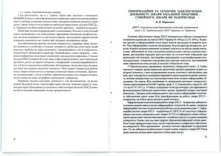 -у с. lлавче Теребовлянського району.
Слід наголосити, що в с. Ілавче, окрім вже звичного «типового»
НПЦПМСД будуть також функціонувати навчально-практичні центри реабілі­
тації та догляду за людьми похилого віку і екстреної медичноїдопомоги. Крім
цього, також планується відкритrя навчально-практичних центрів ПМСД у
м. Тернополі на базах амбулаторій загальної практики - сімейної медицини.
Необхідно активно впроваджувати телемедицину: більшість консультацій
мають проводитись в он-лайн режимі з фахівцями лікувально-профілактич­
них закладів вторинного та третинного рівнів; застосування дерматоскопів
дозволить економити час і кошти при лікуванні захворювань шкіри.
Для забезпечення притоку молодих спеціалістів у первинну ланку медич­
ної допомоги, а особливо в сільську місцевість, необхідно розв ' язати цілий
комплекс проблем не лише медичного і організаці йного, але й соціального,
економ ічного, фінансового характеру. Перший крок у цьому напрямку- ство­
рення комфортних умов праці і відпочинку для медичного персоналу. Сільські
заклади ПМСД повинні бути не лише добре відремонтовані, мати комунальні
зручності, доступ до мережі «ІнтернеТ>>, телефонний і телекомунікаційний зв'я­
зок, а й бути оснащеними необхідним обладнанням, інструментами, медика­
ментами для надання медичної допомоги. Обов'язково створюється робоче
м ісце лікаря-стоматолога із сучасною стоматологічною установкою. Зрозумі­
ло, що неможливо, та й не потрібно, забезпечити кожне село лікарем-стомато­
логом, однак він може за графіком приїжджати з райцентру.
Первинна медико-сан ітарна допомога є тим фундаментом, на якому
можна збудувати міцну і високоефективну систему охорони здоров'я, тому
заходам щодо обладнання та технічного забезпечення закладів ПМСД пови­
нен бути наданий най вищий ступінь пріоритетності .
77
ІНФОРМАЦІЙНЕ ТА ТЕХНІЧНЕ ЗАБЕЗПЕЧЕННЯ
ДІЯЛЬНОСТІ ЛІКАРЯ ЗАГАЛЬНОЇ ПРАКТИКИ -
СІМЕЙНОГО ЛІКАРЯ ЯК ПІДПРИЄМЦЯ
В. П. Марценюк
ДВНЗ «Тернопільський державний медичний університет
імені І. Я. Горбачевеького МОЗ України», м. Тернопіль
Техвічне забезпечення лікаря ЗПСЛ визначаєгься табелем стандартного
оснащення відповідно до наказу МОЗ УкраїннNQ 308 від 22.05.2006 р. Водно­
час прогрес в інформаційній галузі надає новітні програмні та апаратні засо­
би. Таке інформаційно-техвічне обладнашrя:, бу.цучн вартісно недорогим, доз­
воляє підняти надання первШІНої медичної допомоги на ЯІ<існо новий рівень,
а саме: забезпечитизв'язок з вузькими спеціалістами з метою телеконсульту­
вання; дистанційну передачу цитологічних та гістологічних зображень при
проведенні обстеження; дистанційне передавання та розшифрування елек­
трокардіограм; створення електронної реєстратури пацієнтів, дистанційний
запис паціЄІПів на консультації до вузьких спеціалістів тощо.
У Тернопільському державному м~омууніверситеті імені І. Я. Горба­
чевсьmго створено зразки навчально-пракrичних центрів первинної медиm-са­
нітарної допомощ у яких відпрацьована модель технічного забезпечення, при
якій, крім стандартного оснащення первинного рівня надання медичної допомо­
щ акгивно вИІ<Ористовуєгься високоефекгивне mмп'юrерно-інформаційне об­
ладнання. Ця модель бУла ініційована та затверджена рекrором університеtу
членом-mреспоцдеитомНАМНУкраїни, проф. Л Я Ковальчуmму наказіNQ 180/
114 від 02.03.2011 р. («Табель оснащення та інструментарію для ефекгивного
функціонування Навчально-пракrичного центру первШІНої медико-санітарної
допомогю>).Завдякисвоїйуніверсальності така модель інформаційно-технічно­
го забезпечення вдало може бути трансформована на роботу лікаря ЗПСЛ -
підприємця, що й буде представлено в данійдоповіді.
ІнформаmзапіпаавrомаmзаціяробоmліJ<аряЗПСЛ-підnриЕМЦЯ:щій:нюєп.­
сяшляхом ВИІ<Ористаннясучасннх інформаційнихтехнооогій, баздщmх, сmоренвя
інформаційноїсистемитаавгома:mзаціїр<Юочогомісця працівника (рис. І). Інфор­
маційнасистема лікаряЗПСЛ- підприємця (ІСЛЗПСЛ) об'єднуєгься з інформа­
пійною системою університетсьІ<Ої лікарні (ІСУЛ) такафедрами клініко-лабора­
торноїдіаmостикні паrологічноїанатомії з секпійним J<УРСОМтасудової м(ЩІЩИНИ
університеtу. Кожназ ШІХмаєсвою ієрархію збереження інформаціїтабазищnmх.
Комп'І<JrеІХеРвее розміщуєгьсяу відzJjлі проrрамноrо таапаратногозабезпечен­
ня університеtу. Иого призначення - розподіл поrоків інформації та управління
нею. Тутже :щійснюєrься обліккільІ<Ості користувачів, зоІ<ремау ліJ<аряЗПСЛ бази
щших:пQ!І.іленінабазищших:пацієитівтабазищших:послуr.
23
 