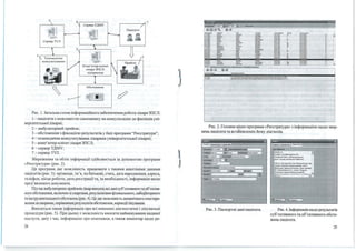 СерверТДМУ
Пацієнти
-,
~""Сервер ТУЛ
4 пконсульту вання
Комn 'ютер-кл ієнт
е ~ лікаря ЗПСЛ-
в
nідnриємця
~
Обстеження
~ :-·-~3
Рис. 1. Загальна схема інформаційного забезпечення роботи лікаря ЗПСЛ:
1-пацієнти з можливістю самозапису на консультацію до фахівців уні-
верситетської лікарні;
2 - амбулаторний прийом;
3 - обстеження з фіксацією результатів у базі програми "Реєстраrура";
4 - телемедичне консульrування лікарями університетської лікарні;
5 - комп'ютер-клієнт лікаря ЗПСЛ;
6 - сервер ТДМУ ;
7- сервер ТУЛ.
Збереження та облік інформації здійснюється за допомогою програми
« Реєстратура» (рис. 2).
Ця програма дає можливість працювати з такими анкетними даними
пацієнтів (рис. 3): прізвище, ім'я, по батькові, стать, дата народження, адреса,
телефон, м ісце роботи, дата реєстрації та, за необхідності, інформація щодо
пред'явленого документа.
Під час амбулагорних прийомів лікарвносить всі данісуб'єктивногота об'єкrив­
ного обстеження, включно зі скаргами, результаrами фізикального, лабораторного
та інструментального обстежень (рис. 4). Цедає можливість динамічного спостере­
ження захворими, порівняння результатів обстеження, корекціїлікування.
Вноситься також інформація про всі в иконані діагностичні і лікувальні
процедури (рис. 5). При цьому є можл ивість вносити найменування наданої
послуги, даrу і час, інформац і ю п ро в и ко навця , а також коментар щодо ре-
24
1
Рис. 2. Головне вікно програми «Реєстраrура>> з інформацією щодо звер­
нень пацієнта та встановлених йому діагнозів.
"""""' ' с;р;·,..~
--~оо--- - ..".r.::::--r"._ -(.те~~ ] vfWt8tC1'..-~.Пel'l:o
~·МІРОА-І~Z.О6.1980 JfiJ
L-:.1
,.,......:42-6-25
l'lr»PI6m ~· ~ t.e ~
~ OJtyтcn'(ef v-[ J- - :'[ ]
- r-.JІ к ~
..._
'·'""""'
~ 18-.: І
Рис. 3. Паспортні дані пацієнта.
-
!
І
До,о.
15.02.11.
c"aJ)rи на nrде>'~щення АТ,
гоnовний 15it'Lio, ГОІ'І080ІtРУЖін~.
ШУІ'І у вухах,)агалІ>на аtабІость.
Об..f.Іо: Загальний с:1ан бnюьснй до 1ад
шкІрнІ ПОІ(Р..,іІ1 юnідо-сожевt, чнсп,
ДlяІ1ІоНІСТD серця РІ1ТІ'ІіЧНЗ, ТОНІ1 0С11.ЗІ5Лt
АТ 190/lООнrц>Т .СТ ., nynь~ 72уд/І<в.
8 Л&ГеftЯ>І BS1111CYMPH8 АІ'ІХоіІ-ІН.ІІ. ·-·
f)#?..~........ ..~ ..... .,.,;, .............................. ·~~..,
Рис. 4. Інформація щодо результатів
суб'єктивного та об'єктивного обсте­
жень пацієнта.
25
 