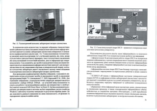 Рис. 11. Телеметричний mмплекс лабораторної експрес-діагностики.
За допомогою аудіо-відеозв'язку та передачі зображень гінеmлогічних
мазків здійснюсrься mнсультування спеціалістами-цитологами кафедр пато­
логічної анаrомії та клініm-лабораторної діагностики університету із можли­
вістю морфометричноrо аналізу (рис. 12). У mнсультаrивному гістологічно­
му висновку вказусrься прізвище, ім'я, по батьmві пацієша, вік, стать, номер
гістологічного (цитологічного) препараrу, текст гістологічного заключення
або mнсультатнвний гістологічний висновок, дата та інформація про лікаря­
mнсультанта. Слід зазначиrи, що засоби телемедичного mнсультування ви­
mристовуються працівниками кафедри патологічної анатомії і для експрес­
діагностики під час оперативних втручань в університетській лікарні, оскіль­
ки гістологічна лабораторія даного лікувального закладу таmж обладнана
телеметричним mмплексом лабораторної експрес-діагностики.
Для проведення марфометричної обробки зображень є можливість ви­
mристання оmИІ<О-візуальних засобів та програмного засобу в середовищі
програмуванняDеlрhі 7.0. (АвrандиловГ. Г., 2002; БерезькнйО. М., 2008). Для
отримання зображення з відеодіагностичної апаратури ВИІ<Ористовуються
mмпонентн з набору DSPack. DSPack - це сучасний набір mмпонентів та
класів для роботи з мультимедіЙШІМи даними, що вИІ<Ористовує у своїй ро­
боті новітні технології MS Direct Show та Direct Х. Ця база mмпонентів роз­
роблена для вИІ<Ористання в системах на базі операційних систем сімейства
Windows і забезпечує відмінну mвИДІ<Одію та результати обробки даних. Це
дає можливість раннього виявлення не JШШе онкопатології, а й фонових та
передраmвих процесів шийки матки.
зо
Рис. 12. Схема консультацій лікаря ЗПСЛ- приватного підприємця спеці­
алістами-цитологами університету.
Підсумовуючи результати анал ізу щодо інформаційного та технічного
забезпечення лікаря ЗПСЛ як підприємця можна зробити такі висновки:
- інформатизація та автоматизація роботи лікаря ЗПСЛ як підприємця
повинна здійснюватись з метою покращення якості надання медичної допо­
моги на nервинному рівні шляхом використання сучасних інформаційних
технологій, баз даних, створення інформаційної системи та автоматизації ро­
бочих місць працівників;
- інформаційна системалікаря ЗПСЛ має блокову структуру з можливі­
стю розділення і нарощування та паралельною роботою в межах кожного
блоку;
- ІСЛЗПСЛ об'єднана з інформаційною системою університетської
лікарні (ІСУЛ) та кафедрами клі ніко-лабораторної діагностики і патологіч­
ної анатомії з секційним курсом та судової медицини університету, що за­
безnечує оnеративну передачу інформації та здійсненні телемедичного
консультування;
-збереження і облік інформації щодо пасnортних даних, діагностичних
та_лікувальних процедур, а також стандартизація інформаційного обміну
здІйснюється за допомогою програми «Реєстратура», у якій передбачено
додавання інформації щодо лікування пацієнтів з інших лікувальних закладів,
включно із результатами лабораторних та інструментальних обстежень;
ЗІ
 