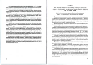 - для проведення телемедичноrо :консуль'І)'ВЗІПІЯ лікар ЗПСЛ- підприє­
мець повинен буrи забезпечеІШЙ необхідними обладнанням та стандартним,
додат:ковим і спеціальним програмним забезпеченням;
-за допомоrою засобів телемедичноrо юнсуль'І)'ваІПІЯ здійсmоєrься пе­
редача алфавітно-цнфрової, :кольорової та динамічної візуально-графічної
інформації;
-повинна буrи забезпечена моЖJПІВісrь передаваІПІЯ елеЮJЮкардіограм
засобами GSM- та інтернет-зв'язку у центр обробки та аналізу, який знахо­
диrься на терmорії університетсь:кої лікарні;
- перегляд елеІсrрокардіограм здійстоється за допомоrою програми
«UNET», яка надає можmmість проведения аналізу результатів елекrрокардіо­
rрафії в динаміці та дослідження амплі'І)'дно-часових хараІсrернстику цифро­
вому вигляді;
- циrологічна та гістологічна експрес-діагностика забезпечуєrься за до­
помоrою мікрос:копів із цифровими відеокамерамн і програмним аналізом
зображення.
Висновок. Забезпечення лікаря ЗПСЛ, крім стандартного табеля осна­
щення, недорогим та висоюефеІсrивним інформаційно-юмп'ютерпим об­
ладнанням якісно піднімає рівень надання первинної медичної допомоги- у
першу чергу завдяки аІсrивному ви:користанmо засобів комунікації з про­
відними спеціалістами та лабораторіями. Це веде до мінімізації ймовірності
діагностичних та лікувальних похибок, а та:кож сприяє ранній діагностиці та
профілаІсrиці основних соматичних захворювань.
Про це свідчать також результати роботи навчально-праІсrичних центрів
первинної меди:ко-санітарної допомоги Тернопільськоrо державноrо медич­
ного універснте'І)', де реалізовано усі запропоновані в даній роботі компо­
ненти інформаційного забезпечення, що вплинуло як на ширину охоплення
мешканців дільmщь лікувально-профілаІсrичними заходами, так і на якість
надання медичних послуг.
32
О. Б. Члек
ФІНАНСОВІ РОЗРАХУНКИ ВИДАТКІВ ДІЯЛЬНОСТІ
ЛІКАРЯ ЗАГАЛЬНОЇ ПРАКТИКИ - СІМЕЙНОГО ЛІКАРЯ
ЯК ПІДПРИЄМЦЯ
ДВНЗ «Тернопільський державний медичний університет
імені І. Я. Горбачевеького МОЗ України», м. Тернопіль
Планування витрат діяльності лікаря - nідnриємця необхідно здійснюва­
ти, враховуючи фінансування, що виділяється на охорону здоров'я. Заnроnо­
нована схема роботи лікаря - nідприємця не nотребує виділення додаткового
фінансування, а лише спрямована на ефективне використання коштів, що
вже виділяються на охорону здоров'я населення.
Формування витрат амбулаторій проводиться в межах того фінансу ван­
ня, яке вони отримують.
Для визначення обсягів фінансування амбулаторій загальної праІсrики­
сімейної медицини використовується подушний принцип, згідно якоrо наам­
булаторію виділяються кошти, шо складають ЗО % від загальної суми фінансу­
вання на одного жителя. Фінансування здійснюють центри первинної медико­
санітарної допомоги, що розташовані в районних центрах. Так, у 2013 році у
Тернопільській області середня сума фінансування складала 650 грн. на одного
жителя, з яких 195 грн виділяється на первинну медико-санітарну допомогу.
Оскільки усі розрахунки щодо розnоділу обсягів видатків необхідно nро­
водити окремо по кожному закладу, розглянемо nриклад розподілу видатків
лікарем загальної практики - сімейної медицини (лікаря nідприємця) на nри­
кладі с. Увисла Гусятинського району та с. Ілавче Теребовлянського району,
що знаходяться в Тернопільській області.
Відповідно до кількості жителів кожного з населених nунктів проводиться
розрахунок фінансування кожної дільниці.
Так, ус. Увисла проживає 1314 чоловік, відповідно на рік буде виділено
256 230 грн (195 грн на І людину). Ус. Ілавче проживає2300 чоловік, нарік
виділяється 448 500 грн.
Частина коштів, що припадають на річний бюджет амбулаторій, зали­
шається в Центрі nервинної медико-санітарної доnомоги. У нашому випадку
розраховано суми 24 136,8 грн ус. Увисла та 42 248,7 грн у с. Ілавче, що
становить 9,42% від загального обсягу річного фінансування. Дан і кошти
використовуються Центром ПМСД для забезnечення виконання своїх основ­
них функцій щодо організації та надання nервинної медико-санітарної доnо­
моги населенню.
33
 