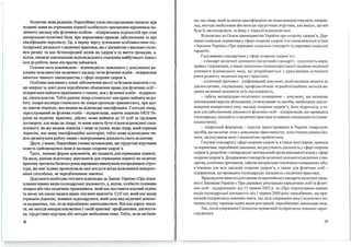 Водночас нова редакція llіцензіЙІПІХ умов опосередковано вимагає при
подашrі заяви на отримання ліцензії особистого заповнення керівником ме­
дичного закла.цу або фізичною особою -підприємцем відомостей про стан
матеріально-технічної бази, про нормативно-правове забезпечення та про
кваліфікацію персоналу. Це, в першу чергу, зумовлено особmmостями гос­
подарської діяльності з медичної пракrшщ що є діяльністю з високим С1)'ІІе­
нем ризику та має безпосередній впmm на здоров'я та жmтя громадян, а,
відтак, вимагає максимально відповідального ставлення майбутнього ліценз­
іата до роботи, якою він прагне займагися.
Головна мета нововведень- відnовідність заявленого у документах ре­
альним можливостям медичного закла.цу та/чи фізичної особи - підприємця
вимогам чинного законодавства у сфері охорони здоров'я.
Особливо важливим у плані забезпечення якості та безпеки пацієнтів є те,
що вперше за довгі роки передбачено обмеження права для фізичних осіб­
підприємців наймати працівників із іншою, ніж у фізичної особи- підприєм­
ця, спеціальністю. Тобто раніше лікар-стоматолог мав право найняти на ро­
боту лікаря-акушера-гінеколога чи лікаря ортопеда-травматолога, при цьо­
му маючи ліцензію, яка видана на відповідну кваліфікацію. Сьогодні лікар,
зареєстрований як фізична особа - підприємець, маючи ліцензію МОЗ Ук­
раїни на медичну пракrику, дійсно, може найняти до 10 осіб за трудовим
договором, але якщо це лікарі, то вони мають бути тільки відповідної спец­
іальності, на яку видана ліцензія, і лише за умови, якщо лікар, який отримав
ліцензію, має вищу кваліфікаційну категорію, тобто може відповідним чи­
ном організувати роботу іюпих і контролюваги діяльність свого колекгиву.
Друге, у нових тцензійних умовах встановлено, що хірургічні втручання
можуrь здійсmоватися лише в закладах охорони здоров'я.
Третє, змінено форми документів, які подають для отримання ліцензії.
На жаль, раніше підготовку документів для отримання ліцензії на медичну
пракrику протягом баrатьох років переважно виконували посередющькі струк­
тури, які нав'язmmо пропонуваJШ свої послуги всіма можливими неюрект­
ними способами, не передбаченими заІ<Оном.
Документи необхідно гооуваги відповіднодоЗаюну України «Про ліцен­
зування певних видів господарсьюї діяльності», а, відrак, особисто головним
лікарем або тим меднчиим працівником, який має поставити власний підпис
та якому ми маємо надати право лікувати пацієнтів. Суб'єкr, який має намір
отримати ліцензію, повинен задекларувати, який саме вид медичної допомо­
ги надаватиме, так, як це передбачено заюнодавством. Він має одразу вказа­
щ які методи використовуватиме у своїй пракnщі.: профілакrшщ діагности­
ки, хірургічних втручань або методів знеболення тощо. Тобто, ЮJШ ми бачи-
38
мо, що лікар, який за своєю кваліфікацією не може використовувати, наприк­
лад, методи знеболення або методи хірургічних втручань, але вказує, що він
буде їх застосовувати, то йому у ліцензії відмовляється.
Відповідно до Основ законодавства України про охорону здоров'я, Дер­
жавні соціальні нормативи у сфер і охорони здоров'я встановлюються згідно
з Законом України «Про державні соціальні стандарти та державні соціальні
гарантії» .
Галузевими стандартами у сфері охорони здоров'я є:
-стандарт медичної допомоги (медич ний стандарт)- сукупність норм,
правил і нормативів, а також показники (індикатори) якості надання медичної
доnомоги відповідного виду, які розробляються з ураху ванням сучасного
рівня розвитку медичної науки і практики;
-клінічний протокол -уніфікований документ, який визначає вимоги до
діагностичних, лікувальних, профілактичних та реабілітаційних методів на­
дання медичної допомоги та їх послідовність;
- табель матеріально-технічного оснащення - документ, що визначає
м інімальний nерелік обладнання, устаткування та засобів, необхідних для ос­
нащення конкретного типу закладу охорони здоров ' я, його підрозділу, а та­
кож для забезпечення діяльності фізичних осіб- підприємців, що провадять
господарську діяльність із медичної практики за певною спеціальністю (спеці­
альностями);
-лікарський формуляр- перелік зареєстрованих в Украіні лікарських
засобів, що включає ліки з доведеною ефективністю, допустимим рівнем без­
пеки, застосування яких є економічно прийнятним.
Галузеві стандарти у сфері охорони здоров'я, а також і нші норми, правила
та нормативи, передбачені законами, які регулюють діяльність у сфері охорони
здоров 'я, розробляє і затверджуює центральний орган виконавчої влади у сфері
охорони здоров'я. Додержання стандартів медичноїдопомоги (медичних стан­
дартів), клінічних протоколів, табелів матеріально-технічного оснащення є обо­
в'язковим для всіх закладів охорони здоров'я, а також для фізичних осіб ­
підприємців, що провадять госnодарську діяльність з медичної практики.
Враховуючи вимоги сьогодення та європейські стандарти медичної діяль­
ності Законами України « Про державну реєстрацію юридичних осіб та фізич­
них осіб - підприємців» від 15 травня 2003 р. та «Про ліцензування певних
видів господарської діяльності» від 1червня 2000 року передбачено, що при­
ватний підприємець повинен знати, що дата одержання ним Свідоцтва є по­
чатком відліку термінів і нших видів реєстрацій, передбачених законодавством.
Так, після одержання Свідоцтва приватний підприємець повинен зареє­
струватися:
39
 