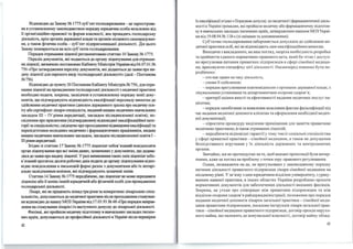 Відповідно до ЗаІ<Ону N!! 1775 суб'єкr господарюВЗІООІ - це зареєстрова­
на в установленому ЗаІ<Онодавством порядку юрнднчна особа незалежно від
їі організаційно-правової та форми власності, яка провадить господарську
діяльність, крім органів державної влади та органів місцевого самоврядуван­
ня, а ТаІ<ОЖ фізична особа- суб'єкr підприємницької діяльності . Дія цього
ЗаІ<Ону поширюється на всіх суб'єктів господарюВЗІООІ.
Порядок отримання ліцензії регламентовано сталею 1О ЗаІ<Ону N!! 1775.
Перелікдокументів, які подаються до органу ліцензУВЗІООІ для отриман­
ня ліцензії, визначено постановою Кабінеrу Міністрів України від 04.07.О1N!!
756 «Про затвердження переліку документів, які додаються до заяви про ви­
дачу ліцензії для окремого виду господарської діяльності» (далі- Постанова
N!!756).
Відповідно до пуюсrу 20 Постанови Кабінету Міністрів N!! 756, для отри­
мання ліцензії на провадження господарсьmї діяльності з медичної пракrикн
необхідно подати, зокрема, засвідчені в установленому порядку копії доку­
ментів, що підтверджують відповідність кваліфікації персоналу вимогам до
здійснення медичної пракrикн (диплом державного зразка про медичну осв­
іrу або сертифікат лікаря-спеціаліста, виданий вищим медичним навчальним
закладом ІІІ - IV рівня акредитації, закладом післядипломної освіти); по­
свідчення про присвоєння (підтвердження) відповідної кваліфікаційної кате­
горії за спеціальністю; свідодгво про проходження підвищення кваліфікації та
перепідготовки молоДІІПІХ. медичних і фармацевтичних працівників, видане
вищим медичним навчальним закладом, закладом післядиnломної освіти І ­
Ш рівня акредитації.
Згідно зі статrею 17 ЗаІ<Ону N!! 1775 ліцензіат зобов'язаний повідомляти
орган ліцензування про всі зміни даних, зазначених у документах, що додава­
лнеядо заяви про видачу ліцензії. У разі виникненнятаких змін ліцензіат зобо­
в'язаний протягом десяти робочих днів подати до органу ліцеНЗУВЗІООІ відпо­
відне повідомлення в письмовій формі разом з документами або їх нотарі­
ально засвідченими копіями, які підтверджуюrь зазначені зміни.
Статгею 14ЗаІ<Ону N!! 1775 передбачено, що ліцензіат не може передавати
ліцензію або ії копію іншій юридичній або фізичній особі для провадження
господарської діяльності.
Лікарі, які не працюють понад три роки за конкретною лікарською спец­
іальністю, допускаюrься до медичної пракrикн після проходження стажуван­
ня відповідно до наІ<аЗу МОЗ України від 17.03.93 N!! 48 <<Про порядок направ­
лення на стажувания лікарів і їх насrупного допуску до лікарсьmї діяльності.
Фахівці, які пройшли медичну підготовку в навчальних закладах інозем­
них країн, допускаються до професійної діяльності в Україні після перевірки
42
їх кваліфікаціїзгідно з Порядком допуску до медичної і фармацевтичної діяль­
ності в Україні громадян, які пройшли медичну або фармацевтичну підготов­
ку в навчальних закладах іноземних країн, затвердженим наказом МОЗ Украї­
ни від 19.08.94 N!! 118-с (зі змінами та доповненнями).
Суб'єктам господарювання забороняється допускати до здійснення ме­
дичної практики осіб, які не відповідають цим квал іфікаційни м вимогам.
Виходячи з викладеного, на наш погляд, назріла необхідність розробки
та прийняття єдиного нормативно-nравового акта, який би чітко і досту п­
но врегулював питання nриватних nідnриємців в сфері сімейної медици­
ни, враховуючи специфіку цієї діял ьності . Насамnеред nовинно бути пе­
редбачено:
- хто має nраво на таку діяльн ість;
- умови й зді йснення;
- nорядок врегулювання взаємов іднос ин з органам и державної влади , з
лікувальними установами та департаментами охорони здоров' я;
- критерії оцінки якості та ефективності надання медичних nослуг nа­
щ єнтам;
- nорядок запобігання та виявлення можли вим фактам фальсифікації під
час надання медичної допомоги клієнтам та оформлення необхідної медич­
ноїдокументації;
- спростити nроцедуру виділення приміщення для заняття приватною
медичною практикою, а також отримання л іцензій;
- передбачити відповідні гарантії у тому числі соціальн і спеціалістам
у сфері приватної практики - сімейної медицини , а також не доnущення
безпідставного втручання у їх діяльність держав них та контролюючих
органів.
Звичайно, ми не nретендуємо на те, щоб вказані nропозиції були вичер­
пними , адже це погляд на проблему з точки зору правового регулювання.
Однак, незважаючи на це, не врегульовано у законодавчому порядку
питання діяльності nриватного підприєм ця л ікаря сімейної медицини на
місцевому рівні. У зв'язку з цим юридичним відділом університету, з ураху­
ванням наявної nрактики, в інших областях України розроблено проекти
нормативних документів для забезпечення діял ьності вказаних фахівців .
Зокрема, це угоди про співпрацю м іж приватним підприємцем та між
відділом охорони здоров'я райдержадміністрації, положення про порядок
надання медичної доnомоги лікарем загальної практики - с імейної меди­
цини приватним підприємцем, посадова інструкція лікаря загальної прак­
тики- сімейної медицини nриватного nідприємця, договір оренди нерухо­
мого майна, що належить до комунальної власності , договір найму облад-
43
 