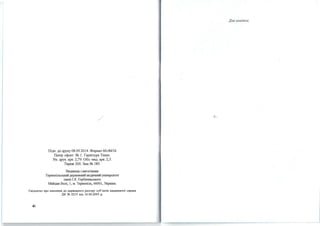 /
Підп. додруку08.09.2014. Формат60х84/16
Папір офсет. N!! 1. Гарнітура Times.
Ум. друк. арк. 2,79. Обл. -вид. арк. 2,5.
Тираж 200. Зам N!! 185.
Видавець і вшотівник
Тернопільський державний медичний університет
імені ІЯ. Горбачевеького
Майдан Волі, 1, м. Тернопіль, 46001, Україна.
Свідоцтво про внесення до державного реєстру суб'єктів видавничої справи
ДК N2 2215 від 16.06.2005 р.
46
ДлязаміmоІ<:
 