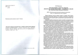 УДКб4.254.3:352.001.73
ББК51 :67.9
Д509
Відnовідал ьний за виnуск: nроф. Н. І. Ярема
<<діяльніСТhлікаря загальної nрактики -сімейноголікаря в рамках реформи
місцевого самоврядуванню> : матеріали «Kpyrлoro столу» (Тернопіль,
09 верес. 2014 р.) І Терноn. держ. мед. ун-т ім . І . Я. Горбачевськоrо. ­
Тернопіль :ТДМУ,2014. - 48с.
ІJІІІ' ІІ, І ІІІІ'Ю>, 204
Л. Я Ковальчук
ОРГАНІЗАЦІЙНА МОДЕЛЬ РОБОТИ
ЛІКАРЯ ЗАГАЛЬНОЇ ПРАКТИКИ - СІМЕЙНОГО ЛІКАРЯ
ЯК ПІДПРИЄМЦЯ-ФОНДОТРИМАЧА
ДВНЗ « Тернопільський державний медичний університет
імені І. Я. Горбачевеького МОЗ України»
Наявні проблеми системи охорони здоров 'я в Україні мають багато­
аспекrний комплексний харакrер, що зумовmоє необхідність докорінного
оновлення політики охорони здоров'я, розроблення та реалізації нових стра­
тегій і проrрам.
- Вирішення проблем rромадського здоров'я потребує поліпшення визна­
чальних його детермінант, впровадження сучасних організаційних моделей
надання медичної допомощ зменшення поширеності чниників ризику, за­
стосування сучасних стратегій профілакrики і лікування захворювань.
Очевидно, що головною проблемою неприйняття реформ у системі охо­
рони здоров'я виявилось їх адміністративне нав'язування як медичній rро­
маді, так і пацієнтам. При високому рівні недовіри до влади це мало вирішаль­
не значення. Важливою проблемою виявилось і те, що розробники реформи
пракrично заморожув1ти «status quo» кадрового потенціалу медицини, не
визначаюш найближчої та віддаленої перспекrив умов праці, нерідко обме­
жуючись «голимю> і, очевидно, незмістовнимн деклараціями, які не мали
жодного логічного та економічного обrруmування.
Європейський досвід свідчить, що найкраще діють організаційні моделі,
які логічно конструюють схему дій і на основі економічної доцільності вибу­
довують організаційні методи надання медичної допомоги. Такою моделто
в європейських і не тільки європейських країнах є страхова медицина. Якнай­
швидше впровадження страхової медицини в Україні зумовить проrрес
української меДІЩИНИ і швидке поліпшення якості медичної допомоги. Пе­
редбачаю заперечення скептиків, мовляв, ми не готові, бо дуже бідні. Ці запе­
речення безпідставні: бідні, але змушені платити за медикаменти і давати ха­
барі (лікарі також переважно бідні, але цього можна уникнути при введенні
страхової медицини). Саме тому і потрібно вводити страхову медицину, в
якій держава страхує rромадян перш за все на надання гарантованого рівня
первшmої, невідкладної та екстреної медичної допомоги.
Прикладом може бути Грузія. Саме в цій країні на фоні пракrично повно­
го зубожіння охорони здоров'я й при бідності більшої частини населення
держава впровадила страхову медицину. Держава застрахувала всіх rрома-
з
 