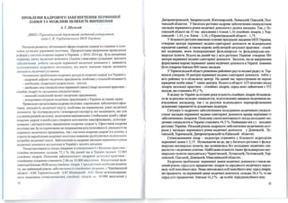 ПРОБЛЕМИ КАДРОВОГО ЗАБЕЗПЕЧЕННЯ ПЕРВИННОЇ
ЛАНКИ ТА МОЖЛИВІ ШЛЯХИ ЇХ ВИРІШ ЕІ ШЯ
А. Г. Шульгай
ДВНЗ « Тернопільський дер;жавний медичний університет
імені І. Я. Горбачевеького МОЗ Українш>
Питання розвитку вітчизняної сфери охорони здоров' я є одними із клю­
•ювІІХ су•1ас ної державної політики. Прі оритетним напрям ком проведення
р:форм у с11стсм і охорони здоров'я України у 201 0-2014 рр. було визначено
ІІ:РІІІІ ІІІ ІУ JІанку МСJlИ 'І І ЮЇ допомоги. Однією з важливих складових якісного
щ(k ІІІ:'1:ІІ І ІН робОТІ І закладі в перви нної медичної допомоги є наявність
нідІОІОН.JІСІ ІОІ"О кадровОІ"О ІІОТСІщіалу, від якого значною м ірою залежить
J(iiiJІ ЬН іСТЬ МСДІІ 'І ІІОЇ уСТН І 001 1 .
Основн ими проблемам и кадрових ресурсі в охорони здоров'я в Україні є:
- кадровий дефі цит медичних працівників, особливо у сільській місцевості;
-дисбаланс л і карських кадрів (село - місто);
-дисбаланс між спеціалістами первІffіноїланки (лікарі загальної практики -
сімейні л ікарі) та «вузькими спеціалістамИ>>;
- н изьки й соціал ьний захист медичних працівників;
- некерована м і грація медичних nрацівників з України до інших країн.
Правильно організована кадрова nолітика спроможна забезпечити ефек­
тивну діяльність медич ної галузі, особливо на nервинному рівні медичної
допомоги. Це п ідтверджують і міжнародні експерти, які зазначають, що для
усунення ризиків на шляху досягнення національних і глобальних цілей у сфері
охорони здоров'я необхідно створити контингент кваліфікованих, цілеспря­
мованих і авторитетних nрацівників охорони здоров'я. Ефективна кадрова
політика має бути сnрямована на покращення результативності діял ьності як
окремого медич ного працівн ика, так і системи охорони здоров ' я в цілому, а
стратегія вироблен ня кадрової пол ітики повинна rру нтуватися на рсал t, них
потребах медичної галузі. Забезпеченість кадрами закладі в nсрвн н І ЮІ"О рівня
медичної допомоги на сьогодні в Україні є досить низt,кою.
Укомплектованість посадлікарями зі сnеціальності «ЗаІ а.JІ ІоІІlІ ІІрактика ­
с імейна медицина» складає 72,1 %. На да ний 'ІіlС 11 УІчщ'Ін і нр:щюс 12 065
сімейн их лі карів. Показник забезпеченості л ію.ІрІшІІ ІІІІ щІІ.ної І Ірактики ­
сімейним и л ікарями становить 2,66 на І О()()() ш~~·~•~· tІІ ІІІ І а"антн им и зали­
шаються близм;о 4928 посад сімей 11нх JІіJо.Щ)ІІІ t '11'Н ІХ'І ІtІІ ІІІІ ІІ:Обхідно відміти­
ти, що найвищий рівень забсзнс•І снщ 11 ~ІМ ІІІІІІМІІ 'І ШІІНІМІІ у Чернівецькій
області -4,90,Тернопільські І! •1,11 ІІ ІІІНІІІ ІІ.І ІІІ І (,> ІІІІще загальнодержав­
ного показни ка сп іовіНІІОІЩ'ІІІРІ  1~11 ІІІІІІ ІІІІІрІІІ но І О ООО населення у
12
Дніпропечювській, Закарпатській, Жиrомирській, Львівській, Одеській, Пол­
тавській областях. У багатьох регіонах кадрове забе;шечеІПІЯ спеціалістами
закладів первинного рівня медичної допомоги є досить низьким. Так, у Лу­
ганській області на 10 тис. населеІПІЯ є тільки 1,16 сімейних лікарів, у Хер­
сонській-1,43, ум. Києві - 1,36, уКіровоrрадськійобласті - 1,75.
У більшості регіонів вИІ<Онано основні програмні завдаІПІЯ МОЗ України,
створено центри первинної медико-санітарної допомоги як відокремлені
юридичні одиниці, а також мережу амбулаторій загальної практики - сімей­
ної меДІЩИНИ, яким підпорядковані фельдшерські та фельдшерсьІ<О-аку­
шерські пункти. Всього на даний час у всіх регіонах України створено 584
центри первинної медико-санітарної допомоги. Загалом, після заверmеННJІ
формуваІПІЯ мережі первинної ланки медичної допомоги в Україні повинно
бУти створено близьІ<О 800 таких закладів.
УТернопільській області рішеІПІЯМ районних радта місьІ<Ої ради ум. Тер­
нополі створено 18 центрів первmmої медико-санітарної допомоги, тобто у
всіх районах та в обласному центрі. На даний час зареєстровано як окремі
юридичні особи лише 7 таких центрів. Всього в області 625 штатних посад
лікарів загальної практики - сімейних лікарів, серед яких зайнятими є 532
посади, що становить 85,2%.
В цілому по Україні за останні роки кількість сімейних лікарів збільпmла­
ся як за рахунок молодих спеціалістів, підrоговлеЮІХ вюцими медичними на­
вчальними закладаМJІ, так і за рахунок відповідного перепрофіmоваІПІЯ
. - ~ . . .
ДІЛЬНИЧНИХ терапевnв та ДІЛЬНИЧНИХ пеДІатрІВ.
Ситуація із кадровим забезпеченням молодшими медичними спеціалі­
стами закладів первинної медико-санітарної допомоги краща порівняно із
забезпеченням лікарями. Показник уІ<Омплектованості посад молодших ме­
дичних спеціалістів в Україні становить 94,5 %. Найвищим він є у західних
регіонах України. Низький рівень кадрового забезпечеІПІЯ медичними сест­
рами у закладах первинного рівня медичної допомоги у Донецькій, Лу­
ганській, харківській, Дніпропечювській та Київській областях.
СпіввідноmеІПІЯ лікар - медсестра становить у більшості підрозділів
первинної ланки 1:2,15. Незважаючи на це, ще у багатьох регіонах є фельд­
шерсько-акушерські пункти, що залишились без молодших медичних спе­
ціалістів з медичною освітою. Найбільша кількість таких фельдшерсько-аку­
терських пунктів знаходиться у Чернігівській, Луганській, Полrавській, Хер­
сонській, Одеській, Донецькій, Миколаївській областях.
Кадровою проблемою первинної ланки медичної допомоги є також ви­
сокий рівень серед усіх працюючих лікарів та середнього медичного персо­
налу осіб nенсійного віку. Якщо ШП"Ома вага осіб пенсійного віку серед ліІ<арів,
які працюють на первинній ланці медичної допомоги, складає 28,4 %, то ще
серед усіх працюючих близьІ<О 16,2 % - це особи передпенсійного віку.
13
 