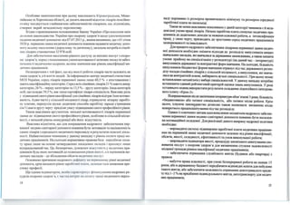 Особливе занепокоєння при цьому викликають К іровоградська, Мико­
лаївська та Херсонська області, де досить високий відсото к лікарів пенсійно­
го віку nоєднується з найнижчою забезпеченістю лікарями, що, відповідно,
створює вкрай незадовіл ьну перспективу.
Згідно з прикінцевими положеннями Закону України « Про внесе ння змін
до основ законодавства України про охорону здоров'я щодо удосконалення
надання медичної доnомоги» від 07.07.2011 р. , якими визначено, що з О 1січня
2020 р. n ервинналанка м едичної допомоги повинна надавати медичну допо­
мо гу вс ьому населенню (дорослому та дитячому), загальна потреба в сімей­
ІІІІХ л ікарях становитиме 32 978 осіб.
)J,ля забезпече ння населенню рівного доступу до якісних послуг з охоро­
ІІІ І ·щоров' я , поряд з показ никами укомплектованості штатних посад тазабез­
ІІ е•І еІюсті медичними кадрами , велике значення має рівень кваліфікаціїме­
дичних працівників.
Н езаперечним є той факт, що від якості роботи л ікарів часто залежить не
лише здоров ' я, а й життя людей. За інформацією центру медичної статистики
МОЗ України, серед л ікарів первинної ланки лише 60,5% є атестованими і
мають кваліфікаційну категорію. Серед всіх сімейних лікарів 21 %мають вищу
категорію, 26% - першу категорію та 13,5%- другу категорію. Інша категорія
осіб, що складає 39,5%, маєлише сертифікат лікаря-спеціаліста. Важливу роль
у підвищенні свого рівня кваліфікаціїдля сімейних лікарів відіграєїхня мотиво­
ваність. Адже часто у с ільській місцевості лікар, отримуючи мізерну заробіт­
ну платню, передусім шукає додаткові способи заробітку заради утримання
сім'ї і вже в другу чергу приділяє увагу підвищенню свого професійного рівня.
Також важливим аргументом низької мотивованості лікарів первинної
ланки до підвищення свого професійного рівня, особл иво в сільській місце­
вості, є низький рівень конкуренції або його відсутність.
Важливо відмітити , що для покращення кадрового забезпечення пер­
винної медико-санітарної допомоги повинна бути мотивація та зацікавленість
самих лікарів і середнього медичного персоналу в результатах власної діяль­
ності. Найвагом ішим чинником у даному випадку є рівень опл ати праці ме­
дичних працівників. На сьогодні нормативно-правова база ІІСредбачає опла­
ту праці лише на основі затверджених посадових ОКJІадів і враховує лише
відпрацьований час. Це, безперечно, зумовлює відсуТІ І іСтІ, у м едичних пра­
цівників будь-яких мотивацій до підвище ння рівІІ>І ІІКОсті. а о керівників ме­
дичних закладів - до збільшення обсягів медІРІІІІ ІХ І ЮСJІУІ~
Основною причиною кадрового дсфіІ tІІ• у ІІ(ІІІІ.:рв ІІІІ Іюму рівні медичної
ДОПОМОГИ, Крім НИЗЬКОГО ріВНЯ Заробі'ІІІ()'і ІІJІН ІІІ, ІІІJІІІІІІН("ТЬСЯ ЗНИЖеННЯ Пре­
СТИЖУ професії.
Ще одним індикатором , я кн І1о ІІІ)ІІ І І ~'І)ІІ Іуt' фі на нсування кадрових ре­
сурсів охорони здоров'я , с час ІІ,І ІІІІІ І р.ІІ ІІІІ ОІІJНІІ у н раці медичного персо-
14
налу порівняно із розміром прожиrкового мінімуму та розміром середньої
заробітної плати по економіці.
Такожне меюn важливим показником у даній категоріїчинників єй неза­
довільні умови праці лікарів. Низька заробітна плата спонукає медичних пра­
ців~в до додатковихдоходів за межамиосновної робоrи, а інтенсифікація
прац1, у свою чергу, призводить до зростання серед медичних працівників
захворюваності та інвалідності.
Для кращого кадрового забезпечення лікарями первинної ланки медич­
ної допомоги необхідно змінити підходи до розподілу випусІ<НИІ<і.в вищих
навчальних закладів, які навчалися задержавним замовленням, а такожзмінити
умови прийому на спеціалізацію у резидеwгурі (на даний час - іитернаrурі)
виnусКНИІ<ів державної та ІОнтрактної форм навчання. На сьогодні, більшість
вйпусІ<НИІ<і.в бюджетної форми навчання отримує під час державного розпо­
ділу посади сімейних лікарів у сільській місцевості, а випускники, які навча­
лися на ІОнтрактній основі, вибирають вузькі спеціальності. При цьому немає
встановлених механізмів у виборі спеціальностей. У даному випадку потрібно
встановити єдиний рейтинговий критерій оцінки знань випусІ<НИІ<і.в. У році
останнього можна вm<ористати результати складання ліцензійного інтегрова­
ного icmny «Крок-2».
Відпрацювавшипіслязакінчення інтернатуриобов'язІОві З роки, більшість
«бІQЦЖетннків» або змінює спеціальність, або змінює місце робоrи. Крім
цього, існуюче заюн!]Аавство дозволяє також змінювати визначене місце
конкретного працевлаплування під час розподілу.
ОдFПІМ із ключових rштань вдосІОналення механізмів І<ЗДр<>вого забезпе­
чення первинної ланки медию-санітарної допомоги повинно бути посилен­
ня мотиваційної складової. Для реалізаціїданого напряму кадрової політИІ<И
необхідно:
-впровадити систему підвищення заробітної плати медичним працівни­
кам на первинній ланці медичної допомоги залежно від рівня кваліфікації,
обсягів, яюсті, складності, ефективності та умов ВИІ«)нуваної робоrн;
- запровадити індикагори яюсті, процедуру анонімного анкетування спо­
живачів послуг з охорони здоров'я для визначення ступеня задоволеності
місцевої rромади рівнем кваліфікації медичних працівників;
- забезпечити оrримання службового жиrла (буДЮІок або квартира) з
правом
- набутгя права власності, при умові безперервної роботи не меюnе 15
років; або в державному бкщжеті передбачити відповідні кошrи для побудови
таюго жиrла; або забезпечиrи можливість отримання довготривалого креди­
ту під l-2 %на придбання індивідуального житла, автотранспорту для медич­
них працівників;
15
 