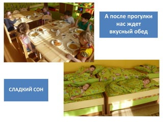 А после прогулки
нас ждет
вкусный обед
СЛАДКИЙ СОН
 