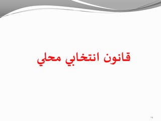 ‫محلي‬ ‫انتخابي‬ ‫ن‬‫قانو‬
14
 