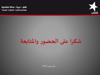 ‫س‬‫ر‬‫ما‬ ‫غرة‬2016
‫واملتابعة‬ ‫ر‬‫الحضو‬ ‫على‬ ‫شكرا‬
 