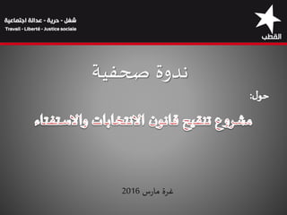 ‫صحفية‬ ‫ندوة‬
‫س‬‫ر‬‫ما‬ ‫غرة‬2016
 