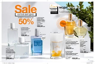 1
2
3 6
50%
SaleКУПУЙ ВИГІДНО
АРОМАТ ЗІ ЗНИЖКОЮ ДО
159,00 грн
4. Туалетна вода Aspire Man
ЦИТРУСОВО-ДЕРЕВНИЙ
АРОМАТ ЗІ СВІЖИМИ НОТАМИ
бергамот, імбир, сандал
75 мл 92071
330,00 грн
159,00 грн
6. Туалетна вода
Silky Soft Musk
СХІДНО-ДЕРЕВНИЙ АРОМАТ
З ВАНІЛЬНИМИ НОТАМИ
водяна лілія, мадагаскарська
ваніль, мускус
50 мл 82271
330,00 грн159,00 грн
2. Туалетна вода
Avon Pure для Нього
СВІЖИЙ АРОМАТ
цитрусові ноти, білий
перець, білий кедр
75 мл 37281
330,00 грн
159,00 грн
1. Туалетна вода
Avon Pure для Неї
КВІТКОВИЙ АРОМАТ
ЗІ СВІЖИМИ НОТАМИ
персиковий чай,
фрезія, мускус
50 мл 67078
330,00 грн
159,00 грн
5. Туалетна вода
Aspire Debut
КВІТКОВО-
СХІДНО-
ФРУКТОВИЙ
АРОМАТ
груша, лілія,
бурштин
50 мл 76990
330,00 грн
20 21
ДЛЯ НЕЇ
ДЛЯ НЬОГО
ДЛЯ НЬОГО
ДЛЯ НЕЇ
ДЛЯ НЬОГО ДЛЯ НЕЇ
МОДНІ АРОМАТИ
НА ВСЕ ЛІТОВсі найтрендовіші ноти сезону —
в незабутніх чоловічих і жіночих ароматах.
4
5
потріть
сторінкуІ ВІДЧУЙТЕ
АРОМАТ
ЛітоРОЗУМНИХ
ПОКУПОК
РОЗПРОДАЖ
169,00 грн
3. Туалетна вода
Individual Blue
СВІЖИЙ АРОМАТ
З НОТОЮ «ФУЖЕР»
розмарин, лаванда,
грейпфрут
100 мл 35797
340,00 грн
100мл
201911_EE_11_0008.indd All Pages 29/04/2019 12:32
 