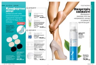 200 201
Комфортне
літо!
Універсальний набір
різнокольорових гелевих
подушечок підходить
для взуття будь-якого
кольору.
Витягни подушечку
з упаковки і липкою
стороною поклади на
внутрішню сторону
взуття в місці
натирання.
Підходять для будь-
якого типу взуття.
Силіконові вставки
для взуття зменшують
навантаження,
запобігають ковзанню
та натиранню стоп.
ДАРУЄ ШКІРІ
ДОГЛЯД,
охолоджує,
дезодорує та
дарує ніжкам
комфорт.
Назустріч
свіжості
Дезодорант
захищає ноги від
неприємного запаху
й освіжає їх
протягом дня*.НОВИНКА
Пом’якшення та усунення
натоптишів
Діє як «пластир» навіть
у нових туфлях!
Пом’якшення та
зволоження стоп
Пом’якшують навантаження,
стопи не ковзають, не
натираються і не печуть.
Силіконові вставки для взуття
зменшують навантаження,
запобігають ковзанню та
натиранню стоп.
Дезодорант-
спрей для ніг
75 мл 11570
90,00 грн
74,99 грн
Крем від натоптишів
75 мл 67342
60,00 грн 44,99 грн
Олівець від натирання
шкіри стоп
2,5 г 67581
150,00 грн 109,00 грн
Пом’якшувальний крем
для стоп з маслом ши
і олією виноградних
кісточок
75 мл 43375
60,00 грн 44,99 грн
Набір подушечок
для ніг (6 шт.)
Матеріал:
поліуретан;
Розміри: 3,3x2,5 см.
1299187
150,00 грн
84,99 грн
Набір подушечок проти
натирання стоп (6 шт.)
Матеріал: поліуретан;
Розміри: 9,5x0,6 см;
3,2x2,5 см; 10x2,7 см
11947
150,00 грн 109,00 грн
Подушечки проти
натирання стоп
Матеріал: поліуретан.
Розмір: 10,2 х 6,8 см.
05469
120,00 грн 84,99 грн
ДОГЛЯД ДЛЯ НІГ
ЗАХИСТ ДЛЯ НІГ
*Напідставідослідженняспоживчогосприйняття№11-1316заучастю34осіб.
ДЛЯНІГ
ДЛЯ НІГ
201911_EE_11_0098.indd All Pages 24/04/2019 12:05
 