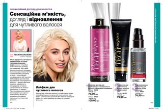 1 2 3
204 205
Сенсаційна м’якість,
догляд і відновлення
для чутливого волосся
Лайфхак для
чутливого волосся
Якщо у тебе пушиться волосся, чутлива шкіра голови,
свіже фарбування, кучеряве або сухе волосся, твій
вибір - шампунь без сульфатів! Він зберігає природний
рівень pH і дуже дбайливо доглядає за чутливим
волоссям.
ПРОФЕСІЙНИЙ ДОГЛЯД ДЛЯ ВОЛОССЯ
400 мл 07653
150,00 грн
109,00 грн
Сироватка для
інтенсивного
блиску волосся
«Дорогоцінні
олії»
150 мл 48126
120,00 грн
79,99 грн
Відновлювальна
сироватка для
волосся «Сила
кератину»
30 мл 39023
120,00 грн
74,99 грн
Шампунь-догляд для
фарбованого і мелірованого
волосся «Міцелярне очищення»
250 мл 89202
125,00 грн
79,99 грн
ПРОФЕСІЙНИЙДОГЛЯДДЛЯВОЛОССЯ
Стиліст -пеpукаp
ЛЕСЯ РАССКАЗОВА
Після відпустки, активного
перебування на сонці
та впливу морської
води волосся потребує
інтенсивнішого догляду,
ніж зазвичай. Для таких
відновлювальних процедур
я рекомендую скористатися
шампунем без сульфатів,
а після – обов’язково
кондиціонером або маскою.
Мій лайфхак для експрес
відновлення пошкодженого
волосся – додати декілька
крапель сироватки в
кондиціонер чи маску
та потримати на волоссі
приблизно 10 хвилин.
Така процедура допоможе
активізувати усі корисні
компоненти засобу та
дозволить їм глибше
проникнути у структуру
волосся.
201911_EE_11_0101.indd All Pages 26/04/2019 10:28
 