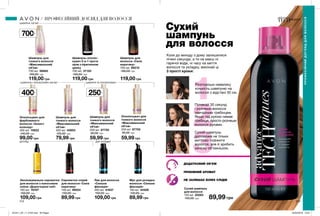 1
2
3
212 213
Сухий
шампунь
для волосся
Коли до виходу з дому залишилися
лічені секунди, а ти не маєш ні
гарячої води, ні часу на миття
волосся та укладку, виконай ці
3 прості кроки:
Розпороши невелику
кількість шампуню на
волосся з відстані 30 см.
Почекай 30 секунд
і розчеши волосся
звичайним гребінцем.
Якщо під рукою немає
гребінця, просто розчеши
волосся руками.
Сухий шампунь
допоможе не тільки
миттєво освіжити
волосся, але й зробить
зачіску об’ємнішою.
ДОДАТКОВИЙ ОБ’ЄМ
ПРИЄМНИЙ АРОМАТ
НЕ ЗАЛИШАЄ БІЛИХ СЛІДІВ
ШАМПУНЬ І ОПОЛІСКУВАЧ 400 МЛ ШАМПУНІ ТА ОПОЛІСКУВАЧІ
ДОГЛЯД ДЛЯ УКЛАДКИ
ШАМПУНІ 700 МЛ
Сухий шампунь
для волосся
150 мл 20283
150,00 грн 89,99 грн
Лак для волосся
«Сильна
фіксація»
200 мл 51837
150,00 грн
109,00 грн
Мус для укладки
волосся «Сильна
фіксація»
150 мл 54326
120,00 грн
89,99 грн
Шампунь для
тонкого волосся
«Максимальний
об’єм»
700 мл 56683
160,00 грн
119,00 грн
Шампунь для
тонкого волосся
«Максимальний
об’єм»
250 мл 87725
90,00 грн
59,99 грн
Шампунь для
тонкого волосся
«Максимальний
об’єм»
400 мл 45903
120,00 грн
79,99 грн
Сироватка-спрей
для волосся «Сила
кератину»
100 мл 99254
130,00 грн
89,99 грн
Ополіскувач для
фарбованого
волосся «Захист
кольору»
400 мл 10622
140,00 грн
99,00 грн
Ополіскувач для
тонкого волосся
«Максимальний
об’єм»
250 мл 87755
95,00 грн
59,99 грн
Зволожувальна сироватка
для волосся з кокосовою
олією «Дорогоцінні олії»
100 мл 78107
150,00 грн
109,00 грн
Шампунь-ополіс-
кувач 2-в-1 проти
лупи з піритионом
цинку
700 мл 37125
160,00 грн
119,00 грн
Шампунь для
волосся «Сила
кератину»
700 мл 89210
160,00 грн
119,00 грн
700мл
400мл
250мл
ПРОФЕСІЙНИЙДОГЛЯДДЛЯВОЛОССЯ
ПРОФЕСІЙНИЙ ДОГЛЯД ДЛЯ ВОЛОССЯ
201911_EE_11_0105.indd All Pages 24/04/2019 16:01
 