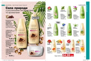 1
2
3
214 215
Сила природи
з рослинними екстрактами
та ароматами
Колекція засобів
з ароматом
шоколаду та
бразильського
горіху подарує
глибоке зволоження
та живлення для
краси Твого волосся.
2. Кондиціонер для
волосся з ароматом
шоколаду та
бразильського горіха
«Неперевершене
зволоження»
700 мл 66128
120,00 грн
74,99 грн
1. Шампунь для
волосся з ароматом
шоколаду та
бразильського
горіха
«Неперевершене
зволоження»
700 мл 01806
120,00 грн
74,99 грн
3. Маска для волосся
з ароматом шоколаду
та бразильського
горіха «Неперевершене
зволоження»
125 мл 62026
70,00 грн
39,99 грн
НОВИНКИ
BOTANIC BOUTIQUE
ДЛЯВОЛОССЯ
Шампунь/
ополіскувач
2-в-1 «Здоровий
блиск. Червона
конюшина та
чорна смородина»
700 мл 13017
120,00 грн
Шампунь
для волосся
«Фітозміцнення.
Кропива та лопух»
700 мл 87715
120,00 грн
Шампунь
для волосся
«Інтенсивний
догляд. Ромашка
та алое»
700 мл 13896
120,00 грн
Шампунь/
ололіскувач
2-в-1
«Абсолютна
сила. Абрикос
та масло ши»
700 мл 87726
120,00 грн
Шампунь
для волосся
«Зволоження
і колір. Гранат
і олія камелії»
700 мл 14140
120,00 грн
Будь-який за
Шампунь
для волосся
«Неперевер-
шений об’єм.
Малина
і гібіскус»
700 мл 87709
120,00 грн
Шампунь/
ополіскувач
2-в-1 з
вітамінним
комплексом
700 мл 87722
120,00 грн
Шампунь-
ополіскувач 2-в-1
з вітамінним
комплексом
і ароматом квітки
лотоса і базиліка
700 мл 46510
120,00 грн
Шампунь-
ополіскувач 2-в-1
з ароматом алое
і макадамії
«Розкішне
живлення»
700 мл 30006
120,00 грн
Шампунь
для волосся
«Бездоганна
чистота. Вербена
і перцева м’ята»
700 мл 14153
120,00 грн
ЛОТОС
І БАЗИЛІК
З АРОМАТОМ
ВЕРБЕНИ І М’ЯТИ
КРОПИВА
І ЛОПУХ
З АРОМАТОМ
РОМАШКИ ТА
АЛОЕ
КОНЮШИНА
І ЧОРНА
СМОРОДИНА
АЛОЕ ТА
МАКАДАМІЯ
МАЛИНА
І ГІБІСКУС
ГРЕЙПФРУТ
І МАРАКУЙЯ
З АРОМАТОМ
ГРАНАТА
І КАМЕЛІЇ
З АРОМАТОМ
АБРИКОСА
І МАСЛА ШИ
700мл
84,99 грн
201911_EE_11_0106.indd All Pages 26/04/2019 12:22
 