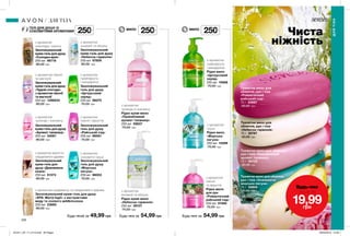 250мл
250мл
250мл
220 221
ГЕЛІ ДЛЯ ДУШУ ІЗ
СОКОВИТИМИ АРОМАТАМИ
МИЛО МИЛО
Чиста
ніжність
Рідке мило
«Цитрусовий
заряд»
250 мл 15668
75,00 грн
Рідке мило
«Морська
лагуна»
250 мл 15599
75,00 грн
Рідке крем-мило
«Небесна гармонія»
250 мл 39107
75,00 грн
Рідке крем-мило
«Привабливий
аромат таємниці»
250 мл 09837
75,00 грн
Рідке мило
для рук
«Романтичний
райський сад»
250 мл 57460
75,00 грн
з ароматом
грейпфрута
і мандарина
з ароматом
груші
з ароматом
конвалії та яблука
з ароматом
троянди й жасмину
з ароматом
півонії
та фруктів
Будь-яке за 54,99 грн Будь-яке за 54,99 грн
Зволожувальний
крем-гель для душу
«Аромат таємниці»
250 мл 34061
80,00 грн
Зволожувальний
гель для душу
«Морська
лагуна»
250 мл 98053
75,00 грн
Зволожувальний
крем-гель для
душу «Дивовижна
казка»
250 мл 51373
80,00 грн
Зволожувальний
гель для душу
«Цитрусовий
заряд»
250 мл 98070
75,00 грн
Зволожувальний
гель для душу
«Райський сад»
250 мл 98591
75,00 грн
Зволожувальний
крем-гель для душу
«Небесна гармонія»
250 мл 97809
80,00 грн
Зволожувальний
крем-гель для душу
«Чудові спогади»
з ароматом півонії
та магнолії
250 мл 1298554
80,00 грн
Будь-який за 49,99 грн
з ароматом
троянди і жасмину
з ароматом
грейпфрута
і мандарина
з ароматом ванілі та
сандалового дерева
з ароматом
соковитої груші
з ароматом півонії
та магнолії
з ароматом
конвалії та яблука
з ароматом
півонії і фруктів
Зволожувальний крем-гель для душу
«SPA: Магія Індії» з екстрактами
меду та соєвого мddkmолока
250 мл 23665
80,00 грн
Зволожувальний
крем-гель для душу
«Солодка мрія»
250 мл 96719
80,00 грн
з ароматом кардамону та сандалового дерева
з ароматом
шоколаду і кокосу
Туалетне мило для обличчя,
рук і тіла «Освіжаюча
морська лагуна»
75 г 50695
30,00 грн
Туалетне мило для обличчя,
рук і тіла «Привабливий
аромат таємниці»
75 г 50733
30,00 грн
Туалетне мило для
обличчя, рук і тіла
«Романтичний
райський сад»
75 г 50887
30,00 грн
Туалетне мило для
обличчя, рук і тіла
«Небесна гармонія»
75 г 50767
30,00 грн
ДЛЯТІЛА
ДЛЯ ТІЛА
Будь-яке
лише за
19,99грн
201911_EE_11_0110.indd All Pages 26/04/2019 14:50
 