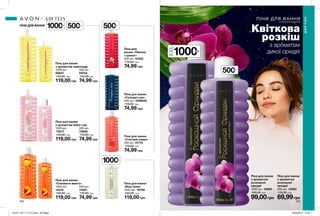 ПІНИ ДЛЯ ВАННИ
з насиченими ароматами
500мл
224 225
Квіткова
розкіш
з ароматом
дикої орхідеї
Піна для ванни
«Біла лілія»
1000 мл 79756
140,00 грн
119,00 грн
Піна для
ванни «Півонія
і гранат»
500 мл 31422
110,00 грн
74,99 грн
Піна для ванни
«Стиглий кавун»
500 мл 41774
110,00 грн
74,99 грн
500 мл
14391
110,00 грн
74,99 грн
Піна для ванни
«Соковите манго»
1000 мл
14419
140,00 грн
119,00 грн
500 мл
73606
110,00 грн
74,99 грн
Піна для ванни
«Солодкі сни»
500 мл 1298552
110,00 грн
74,99 грн
Піна для ванни
з ароматом бабл-гам
1000 мл
70317
140,00 грн
119,00 грн
Піна для ванни
з ароматом лимонаду
1000 мл
59657
140,00 грн
119,00 грн
500 мл
59744
110,00 грн
74,99 грн
Піна для ванни
з ароматом
розкішної
орхідеї
1000 мл 14060
140,00 грн
99,00грн
Піна для ванни
з ароматом
розкішної
орхідеї
500 мл 13363
110,00 грн
69,99грн
ПІНИ ДЛЯ ВАННИ
1000мл
1000мл
500мл
500мл
ДЛЯТІЛА
ДЛЯ ТІЛА
1000мл
201911_EE_11_0112.indd All Pages 24/04/2019 14:52
 