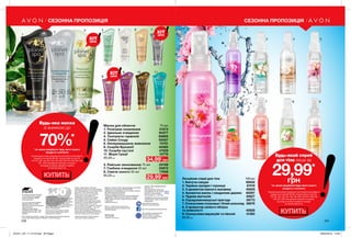 1 5
9
2
6
3
7
4
8
1
2 3 4
8
5
9
6
10
7
11
КУПИТЬ
230 231
Лосьйони-спреї для тіла 100 мл
1. Квітуча сакура 85832
2. Чарівна орхідея і чорниця 87418
3. З ароматом ніжного жасмину 40629
4. Ароматна ваніль і сандалове дерево 85097
5. Чудова магнолія 40627
6. Середземноморські пригоди 59773
7. Спокуслива полуниця і білий шоколад 38676
8. З ароматом свіжого яблука
та жимолості 40626
9. Спокуслива маракуйя та півонія 51362
80,00грн
Будь-який спрей
для тіла лише за
29,99*
грн*за умови придбання будь-якого іншого
продукту з каталогу
На виконання умов спеціальної пропозиції не впливають
продукти зі стор.38-39, 80, тіні для повік зі стор. 91,
118-119, 128, 132-133, 136, 138, 209, 226-227, 228-229,
230, 231, 236, благодійних програм та зразки.
Ці продукти можна замовити окремо
за повною вартістю.
Вартість товару може визначатись з
урахуванням положень маркетингової
політики компанії
Дзвоніть нам:
(044) 2303636
Інтернет: my.avon.ua
Товари, представлені у Каталозі,
виготовлені в Німеччині, Польщі, Франції,
Чехії, Великобританії,  Китаї, Кореї, США,
Аргентині, Італії, Іспанії, Росії тощо.
Дивись місце та дату виготовлення
на упаковці. Строк придатності
парфюмерно-косметичних засобів -
3 роки від дати виготовлення. Не
застосовувати після закінчення строку
придатності. Рекомендовано зберігати
при температурі від +5° до +25° С
Строк служби* для годинників, біжутерії,
електротехнічних виробів – 1 рік, для
решти некосметичної продукції -
2 роки з дати придбання. Продукція не
призначена для споживання у якості їжі,
тільки для зовнішнього застосування.
*згідно визначення у Законі України
«Про захист прав споживачів».
Спреї AVON не руйнують
озоновий шар атмосфери.
https://www.facebook.com/avonukraine
ДП «Ейвон Косметікс Юкрейн»
– член Української Асоціації
Прямого Продажу (УАПП)
www.udsa.org.ua
З питань порушення Кодексу
Професійної Етики УАПП
http://www.udsa.org.ua/ukr/ethics
звертайтеся до
Адміністратора Кодексу
code@udsa.org.ua 01001, Київ,
Головпоштамт а/c 482, т. 044
2292600 Для упаковки продукції AVON
використовується тільки
картон та папір, вироблений
зі вторинної сировини.
Гарантія якості!
Вся продукція компанії «Ейвон» захищена
100% гарантією якості. Це означає, що
протягом 31 календарного дня Ви можете
обміняти або повернути товар, якість
якого вас не задовольняє. Для здійснення
обміну або повернення зверніться до
Вашого Представника.
Зовнішній вигляд окремих товарів
може незначно відрізнятися від їх
зображення в каталозі.
Видання «Каталог AVON» зареєстроване 31.08.2006 р.
Свідоцтво про реєстрацію КВ 11691-562Р
Надруковано на замовлення Avon Cosmetics Ukraine,
ДП «Ейвон Косметікс Юкрейн»
Редактор: Марина Михалечко
Продавець/Прийом претензій і пропозицій/Адреса
редакції: ДП «Ейвон Косметікс Юкрейн». Адреса:
08325, Київська область, Бориспільський район,
с. Щасливе,
Харківське шосе, 5.
Об'єкт бажання мільйонів - продукт-бестселер за показниками продажу
у штуках ДП «Ейвон Косметікс Юкрейн» в 2010-2016 роках.
Замов у Твого Представника
Каталог 12
Код замовлення Каталога:
для районів: 43, 45, 81-85 - 61215
для всіх інших районів - 61225
Повна вартість: 11,00 грн
Придбання каталога не впливає
на виконання умов спеціальних
пропозицій.
СЕЗОННА ПРОПОЗИЦІЯ
КУПИТЬ
Будь-яка маска
зі знижкою до
70%*
*за умови придбання будь-якого іншого
продукту з каталогу
На виконання умов спеціальної пропозиції не впливають
продукти зі стор.38-39, 80, тіні для повік зі стор. 91,
118-119, 128, 132-133, 136, 138, 209, 226-227, 228-229, 230,
231, 236, благодійних програм та зразки.
Ці продукти можна замовити окремо
за повною вартістю.
СЕЗОННА ПРОПОЗИЦІЯ
ХІТ
ціна
ХІТ
ціна
ХІТ
ціна
Маски для обличчя 75 мл
1. Розкішне оновлення 31573
2. Ідеальне очищення 94377
4. Тонізуюча гармонія 60600
5. Сяйво Сходу 93057
6. Неперевершене живлення 74751
9. Скарби Бразилії 45585
10. Скарби пустелі 47529
11. Моря Греції 10770
95,00грн
3. Райське зволоження 75 мл 22159
7. Глибоке очищення 50 мл 25972
8. Сяюче золото 50 мл 17859
95,00грн
34,99*
грн
29,99*
грн
201911_EE_11_0116.indd All Pages 26/04/2019 14:04
 