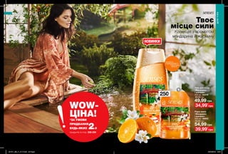 250мл
НОВИНКИ
232 233
Твоє
місце сили
Колекція з ароматом
мандарина й жасмину
WOW-
ЦІНА!*ЗА УМОВИ
ПРИДБАННЯ
БУДЬ-ЯКИХ 2-Х
продуктів зі стор. 232-235
Рідке мило
«Мандарин
і жасмин»
250 мл 48952
75,00 грн
54,99 грн
39,99*
грн
Гель для душу
«Мандарин
і жасмин»
250 мл 94239
80,00 грн
49,99 грн
34,99*
грн
ДЛЯТІЛА
ДЛЯ ТІЛА
потріть
сторінкуІ ВІДЧУЙТЕ
АРОМАТ
201911_EE_11_0117.indd All Pages 24/04/2019 16:47
 