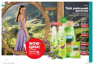 1 2
3
4
250мл
НОВИНКИ
234 235
Твій райський
куточок
Колекція з ароматом
зеленого чаю та вербени
WOW-
ЦІНА!*ЗА УМОВИ
ПРИДБАННЯ
БУДЬ-ЯКИХ 2-Х
продуктів зі стор. 232-235
2. Лосьйон для
тіла «Зелений
чай і вербена»
200 мл 11681
80,00 грн
54,99 грн
34,99*
грн
3. Гель для душу
«Зелений чай
і вербена»
250 мл 94205
80,00 грн
49,99 грн
34,99*
грн
4. Туалетне
мило «Зелений
чай і вербена»
75 г 72238
30,00 грн
21,99 грн
17,99*
грн
1. Лосьйон-
спрей для тіла
«Зелений чай
і вербена»
100 мл 11059
80,00 грн
54,99 грн
34,99*
грн
ДЛЯТІЛА
ДЛЯ ТІЛА
потріть
сторінкуІ ВІДЧУЙТЕ
АРОМАТ
201911_EE_11_0118.indd All Pages 24/04/2019 16:50
 