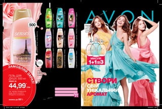 1
2
5
8
3
6
9
4
7
10
Кампанія
11/2019
26.07.2019 –
15.08.2019
my.avon.ua
ГЕЛЬ ДЛЯ
ДУШУ, 500 мл
ЛИШЕ ЗА
44,99*
ГРН
ЗАМОВЛЯЙ
ЗАРАЗ!
ЗНИЖКА ДО 55% UN 8 9 7 6 8
Тираж: 259 500
Ім’я:
Телефон:
Моя інтернет-вітрина
відкрита 24 години,7 днів на тиждень
https://my.avon.ua/vitrina/
Ваш Представник Avon:
Надруковано в Польщі.
© C 11/2019/UA/302
Printed in Poland by
Walstead Central Europe, walstead-ce.com
Замов у Твого Представника Каталог 12
Код замовлення Каталога: 61225
Повна вартість: 13 грн
Придбання каталога не впливає на
виконання умов спеціальних пропозицій.
*Джерело:заданимиEuromonitorInternationalLtd;риноккосметикитазасобівособистоїгігієни,видання2018року;задефініціямикосметики
тазасобівособистоїгігієни;роздрібніпродажіугрошовомувиразі,включаючипряміпродажі,«парасольковий»бренд,за2017рік.
Б’юті бренд №1 в Україні*
На виконання умов спеціальної пропозиції не впливають продукти зі стор. 38-39, 80, тіні для повік
зі стор. 91, 118-119, 128, 132-133, 136, 138, 209, 226-227, 228-229, 230, 231, 236, благодійних
програм та зразки. Ці продукти можна замовити окремо за повною вартістю.
*ЗА УМОВИ ПРИДБАННЯ
БУДЬ-ЯКОГО ІНШОГО
ПРОДУКТУ З КАТАЛОГУ
СТВОРИ
1+1=3
МІКСУЙ!
УНІКАЛЬНИЙ
АРОМАТ
СВІЙ
500мл
зароматомтроянди,ірису,бурштину
зароматомпівоніїтамагнолії
зароматомваніліісандалу
зароматомтрояндиіжасмину
зароматомфрезії,мускусу,півонії
зароматомшоколадуікокосу
зароматомконваліїіяблука
Запас
товару
обмежений
Зволожувальний гель для душу 500 мл
2. Цитрусовий заряд 50082
3. Морська лагуна 99622
4. Райський сад 51439
100,00грн
1. Любов у Парижі 23767
5. Чудові спогади 1298555
6. Дивовижна казка 49549
7. Аромат таємниці 54285
8. Ніжна романтика у Венеції
 23646
9. Солодка мрія 23263
10. Небесна гармонія 98140
105,00грн
зароматомпівоніїіфруктів
зароматомгрейпфрута
імандарина
зароматомсоковитоїгруші
201911_EE_11_0119.indd All Pages 26/04/2019 16:07
 