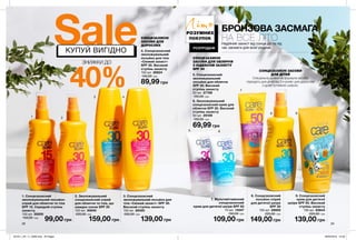 1 2
5 6
7
8 9
3 4
28 29
69,99 грн
6. Зволожувальний
сонцезахисний крем для
обличчя SPF 30. Високий
ступінь захисту
50 мл 29169
120,00 грн
139,00 грн
2. Зволожувальний
сонцезахисний спрей
для обличчя та тіла, що
швидко сохне SPF 30
150 мл 30840
220,00 грн
159,00 грн
1. Сонцезахисний
зволожувальний лосьйон-
спрей для обличчя та тіла
SPF 15. Середній ступінь
захисту.
150 мл 30930
150,00 грн
99,00 грн
9. Сонцезахисний
крем для дитячої
шкіри SPF 50. Високий
ступінь захисту
150 мл 93644
200,00 грн
139,00 грн
7. Мультивітамінний
сонцезахисний
крем для дитячої шкіри SPF 50
75 мл 14047
150,00 грн
109,00 грн 149,00 грн
БРОНЗОВА ЗАСМАГА
НА ВСЕ ЛІТОНадійний захист від сонця до та під
час засмаги для всієї родини.
89,99 грн
РОЗУМНИХ
ПОКУПОК
РОЗПРОДАЖ
Літо
SaleКУПУЙ ВИГІДНО
ЗНИЖКИ ДО
40%
СОНЦЕЗАХИСНІ
ЗАСОБИ ДЛЯ
ДОРОСЛИХ
3. Сонцезахисний
зволожувальний лосьйон для
тіла «Свіжий захист» SPF 30.
Високий ступінь захисту
150 мл 29420
200,00 грн
СОНЦЕЗАХИСНІ ЗАСОБИ
ДЛЯ ДІТЕЙ
Спеціальна делікатна формула засобів
підходить для дітей від 3-х років і для дорослих
з дуже чутливою шкірою.
СОНЦЕЗАХИСНІ
ЗАСОБИ ДЛЯ ОБЛИЧЧЯ
З ІНДЕКСОМ ЗАХИСТУ
SPF 30
5. Сонцезахисний
зволожувальний
лосьйон для обличчя
SPF 30. Високий
ступінь захисту
50 мл 27789
120,00 грн
8. Сонцезахисний
лосьйон-спрей
для дитячої шкіри
SPF 30
150 мл 29900
220,00 грн
4. Сонцезахисний
зволожувальний
лосьйон для тіла
«Свіжий захист»
SPF 30. Високий
ступінь захисту
150 мл 26824
140,00 грн
201911_EE_11_0096.indd All Pages 26/04/2019 10:30
 
