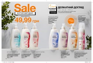 1 2 3 4 5 6 7
ДЛЯ ЧУТЛИВОЇ ШКІРИДЛЯ ЩОДЕННОГО ДОГЛЯДУДЛЯ МОЛОДИХ ДІВЧАТ
ДЛЯ ЩОДЕННОГО
ДОГЛЯДУАБСОЛЮТНИЙ КОМФОРТ
ДЛЯ ТРИВАЛОЇ СВІЖОСТІ
30 31
5. Очищувальний
кремоподібний засіб
для жіночої інтимної
гігієни
300 мл 97832
85,00 грн
3. Очищувальний
гель для жіночої
інтимної гігієни
300 мл 97664
85,00 грн
7. Очищувальний
мус для жіночої
інтимної гігієни
150 мл 47860
85,00 грн
2. Очищувальний засіб
для жіночої інтимної
гігієни «Ніжний вік»
300 мл 99537
85,00 грн
6. Освіжаючий очищувальний
засіб для жіночої інтимної
гігієни з соком алое та
екстрактом ромашки
300 мл 97662
85,00 грн
1. Освіжаючий очищувальний
засіб для жіночої інтимної
гігієни «Свіжість бавовни»
300 мл 75856
85,00 грн
4. Очищувальний засіб
для жіночої інтимної
гігієни з соком
алое та вітаміном Е
«Комфорт»
300 мл 23768
85,00 грн
ДЕЛІКАТНИЙ ДОГЛЯД
НА ВСЕ ЛІТОМ’які та ніжні засоби для інтимної гігієни
з натуральними компонентами.
потріть
сторінкуІ ВІДЧУЙТЕ
АРОМАТ
ДЛЯ ЩОДЕННОГО ДОГЛЯДУ
РОЗУМНИХ
ПОКУПОК
РОЗПРОДАЖ
Літо
49,99 грн
SaleКУПУЙ ВИГІДНО
БУДЬ-ЯКИЙ ЗА
201911_EE_11_0114.indd All Pages 26/04/2019 14:43
 