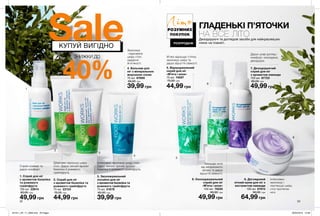 1
2
3
4
5
6 7
8
Дбайливо відлущує шкіру
стоп. Дарує легкий аромат
базиліка й рожевого
грейпфрута.
Інтенсивно зволожує шкіру стоп.
Дарує легкий пряний аромат
базиліка й рожевого грейпфрута.
32 33
ГЛАДЕНЬКІ П’ЯТОЧКИ
НА ВСЕ ЛІТОДезодоруючі та доглядові засоби для найкрасивіших
ніжок на планеті.
4. Бальзам для
ніг з мінеральною
морською сіллю
75 мл 67669
60,00 грн
39,99 грн
2. Скраб для ніг
з ароматом базиліка та
рожевого грейпфрута
75 мл 22124
75,00 грн
44,99 грн
3. Зволожувальний
лосьйон для ніг
з ароматом базиліка та
рожевого грейпфрута
75 мл 21678
60,00 грн
39,99 грн
1. Спрей для ніг
з ароматом базиліка
та рожевого
грейпфрута
100 мл 22614
80,00 грн
49,99 грн
7. Дезодоруючий
спрей для ніг
з ароматом лаванди
100 мл 87723
80,00 грн
49,99 грн
8. Доглядовий
нічний крем для ніг з
екстрактом лаванди
150 мл 67613
90,00 грн
64,99 грн
6. Охолоджувальний
спрей для ніг
«М’ята і алое»
100 мл 74225
80,00 грн
49,99 грн
5. Відлущувальний
скраб для ніг
«М’ята і алое»
75 мл 74097
75,00 грн
44,99 грн
Інтенсивно
зволожує і
пом’якшує шкіру
стоп протягом
ночі.
Зволожує
і відновлює
шкіру стоп,
надаючи
їй м’якості.
Спрей освіжає та
дарує комфорт.
М’яко відлущує п’ятки,
зволожує шкіру та
дарує відчуття свіжості.
Захищає ноги
від неприємного
запаху та дарує
відчуття свіжості.
Дарує шкірі догляд і
комфорт, охолоджує,
дезодорує.
РОЗУМНИХ
ПОКУПОК
РОЗПРОДАЖ
Літо
SaleКУПУЙ ВИГІДНО
ЗНИЖКИ ДО
40%
201911_EE_11_0099.indd All Pages 26/04/2019 10:38
 