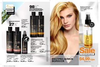 1 2
3
4 5
34
ВЛАШТУЙ ТЕСТ-ДРАЙВ:
ЕКСПРЕС-БЛИСК
ВОЛОССЯ
400 мл 87767
130,00 грн
74,99 грн
5. Бальзам-ополіскувач
для всіх типів волосся
«Дорогоцінні олії»
250 мл 86899
110,00 грн
59,99 грн
Двофазна сироватка-
спрей для всіх типів
волосся «Дорогоцінні олії»
100 мл 86570
120,00 грн
400 мл 27661
140,00 грн
79,99 грн
4. Шампунь для всіх типів
волосся «Дорогоцінні олії»
250 мл 85577
100,00 грн
54,99 грн
3. Сироватка
для тонкого
і нормального
волосся
«Магія гіалурону»
100 мл 79921
130,00 грн
69,99 грн
2. Бальзам-ополіскувач
для тонкого і нормального
волосся «Магія гіалурону»
250 мл 61659
110,00 грн
54,99 грн
1. Шампунь для тонкого
і нормального волосся
«Магія гіалурону»
250 мл 61668
100,00 грн
54,99 грн
400 мл 69132
130,00 грн
74,99 грн
400 мл 69273
140,00 грн
74,99 грн
РОЗУМНИХ
ПОКУПОК
РОЗПРОДАЖ
Літо
ЛИШЕ ЗА
SaleКУПУЙ ВИГІДНО
64,99грн
ЗНИЖКА 45%
ЩІЛЬНІШЕ ВОЛОССЯ
ДО
27%*
98%**
ЖІНОК ПІДТВЕРДЖУЮТЬ,
ЩО ЇХ ВОЛОССЯ ВИГЛЯДАЄ,
ЯК ПІСЛЯ САЛОНУ КРАСИ
**заданимидослідження№13-1714заучастю129жінок.Прикомплексномувикористаннішампуню,
бальзаму-ополіскувачаідвофазноїсироваткилінії«Дорогоцінніолії».
екс
прес ся
йво
ле
гка текст
ура
*заданимирезультатівлабораторногодослідження№15-101звикористаннямштучноговолосся.
Е
К
СТРАОБ’Є
М
АКТИВ
УЄТЬСЯ ТЕ
ПЛОМ
201911_EE_11_0014.indd All Pages 26/04/2019 10:46
 