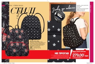 38
Жіночий рюкзак «Дарсі»
Матеріали: поліестер, ПВХ, нейлон,
поліпропілен, залізо; Розміри: 30х37х15 см;
Без внутрішніх кишень; На фронтальній
стороні 1 кишеня на блискавці; Довжина
регульованих плечових лямок: 67 см;
Закривається на блискавку.
55586	 із зоряним принтом
55264	 із квітковим принтом
600,00 грн
•	легкий — ніяких додаткових
навантажень
•	місткий
•	лаконічний стильний дизайн —
підійде на кожен день
•	мінімальна вартість
уТвоєму
СТИЛІ
СТИЛЬІМОДА
СТИЛЬ І МОДА
*ЗА УМОВИ ПРИДБАННЯ БУДЬ-ЯКОГО
ІНШОГО ПРОДУКТУ З КАТАЛОГУ
279,00*
грн
Будь-який рюкзак
лише за
НЕ ПРОГАВНа виконання умов спеціальної пропозиції не впливають
продукти зі стор.38-39, 80, тіні для повік зі стор.
91, 118-119, 128, 132-133, 136, 138, 209, 226-227,
228-229, 230, 231, 236, благодійних програм та зразки.
Ці продукти можна замовити окремо за повною вартістю.
Знову до школи
ЗРУЧНИЙ
І МІСТКИЙ
201911_EE_11_0054.indd All Pages 26/04/2019 08:15
 