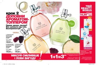 1
2
3
1
2
3
4
крок 2
ДОПОВНИ
АРОМАТОМ-
ТОППЕРОМ*
Одним, двома, трьома?
Все залежить від тебе.
Експериментуй!
ОЖИНА
ЦИТРУС
ПІВОНІЯ
149,00 грн
3. Туалетна вода
Sparkly Citrus
КВІТКОВИЙ
АРОМАТ
лайм
30 мл 86277
270,00 грн
149,00 грн
1. Туалетна вода
Vibrant Fruity
ФРУКТОВИЙ
АРОМАТ
ожина
30 мл 25974
270,00 грн
149,00 грн
2. Туалетна вода
Romantic Bouquet
КВІТКОВИЙ
АРОМАТ
півонія
30 мл 26258
270,00 грн
потріть
сторінкуІ ВІДЧУЙТЕ
АРОМАТ
3. «Активне омолодження» 27674
60,00 грн
2. «Інтенсивне зволоження»27018
МІКСУЙ СМІЛИВІШЕ
І ЛОВИ ВИГОДУ 1+1=3**
**ПРОПОЗИЦІЯ СТОСУЄТЬСЯ
ПРОДУКТІВ ЗІ СТОР. 2-7
БУДЬ-ЯКІ ТРИ ПРОДУКТИ
ЗА ЦІНОЮ ДВОХ – 298,00 ГРН
ТВІЙ
BEAUTY
BONUS
лише за
14,99***
грн
*** Будь-яка тканинна маска
для обличчя за суперціною
за умови придбання кожного
аромату зі стор. 2-7
Тканинні маски для обличчя
1. «Здорове сяйво» 27259
* Топпер — «верхній» аромат, який можна міксувати з базовим.
201911_EE_11_0003.indd All Pages 26/04/2019 09:33
 