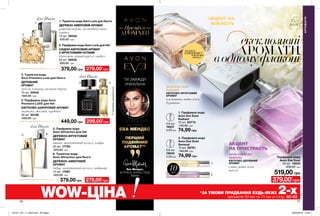 1
2
3 4
65
50 51
AVON EVE DUET
RADIANT
AVON EVE DUET
SENSUAL
ТИ ЗАВЖДИ
УНІКАЛЬНА
10мл
4. Парфумна вода Avon
Premiere LUXE для Неї
КВІТКОВО-ШИПРОВИЙ АРОМАТ
магнолія, жасмин, гарденія
50 мл 90106
600,00 грн
449,00 грн
3. Туалетна вода
Avon Premiere Luxe для Нього
ДЕРЕВНИЙ
АРОМАТ
пачулі, ветивер, гваякове дерево
75 мл 25542
600,00 грн
2. Парфумна вода
Avon Eve Duet
Sensual
10 мл 65781
145,00 грн
74,99 грн
1. Парфумна вода
Avon Eve Duet
Radiant
10 мл 65773
145,00 грн
74,99 грн
Парфумна вода
Avon Eve Duet
50 мл 16830
630,00 грн
519,00грн
КВІТКОВО-ДЕРЕВНИЙ
АРОМАТ
слива, водна лілія,
пачулі
КВІТКОВО-ФРУКТОВИЙ
АРОМАТ
клементин, водна лілія,
бурштин
АКЦЕНТ НА
НІЖНІСТЬ
АКЦЕНТ
НА ПРИСТРАСТЬ
**УпортфоліоароматівAvon.
ГОЛЛІВУДСЬКА
АКТОРКА
ЕВА МЕНДЕС
ЗАКОХАНА У
ПЕРШИЙ
ПОДВІЙНИЙ
АРОМАТ**
АРОМАТИ
2ексклюзивні
АРОМАТИ
водномуфлаконі
1
2
2. Парфумна вода Avon Luck для Неї
СХІДНО-КВІТКОВИЙ АРОМАТ
З ФРУКТОВИМИ НОТАМИ
бергамот, нічний цереус, сандал
50 мл 06229
520,00 грн
1. Туалетна вода Avon Luck для Нього
ДЕРЕВНО-АМБРОВИЙ АРОМАТ
рожевий перець, мускатний горіх,
сандал
75 мл 06248
520,00 грн
379,00 грн
379,00 грн
6. Туалетна вода
Avon Attraction для Нього
ДЕРЕВНО-АМБРОВИЙ
АРОМАТ
імбир, магнетичний мускус, ладанник
75 мл 17897
520,00 грн
5. Парфумна вода
Avon Attraction для Неї
ДЕРЕВНО-ФРУКТОВИЙ
АРОМАТ
ожина, магнетичний мускус, амбра
50 мл 17753
520,00 грн
АРОМАТИ
Преміум
потріть
сторінкуІ ВІДЧУЙТЕ
АРОМАТ
*ЗА УМОВИ ПРИДБАННЯ БУДЬ-ЯКИХ 2-хароматів 50 мл та 75 мл зі стор. 50-53WOW-ЦІНА
279,00*
грн
299,00*
грн
279,00*
грн
0,6 мл
16840
5,00грн
0,6 мл
16837
5,00грн
379,00*
грн
для Нього
для Нього
для Нього
Ева Мендес,
АКТРИСА, БІЗНЕС-ЛЕДІ,
МАМА
201911_EE_11_0023.indd All Pages 26/04/2019 10:29
 