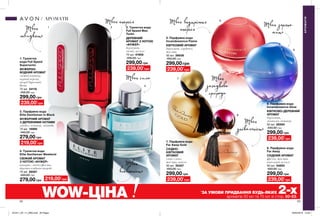 1
3
4
5
6
7
8
2
5
52 53
АРОМАТИ
АРОМАТИ
Твоя зоряна
мить
Твоя внутрішня
енергія
Твоя
загадкова
природа
Твоя
унікальність
Твоя
швидкість
Твоя енергія
*
ЗА УМОВИ ПРИДБАННЯ БУДЬ-ЯКИХ 2-хароматів 50 мл та 75 мл зі стор. 50-53.
299,00 грн
2. Туалетна вода
Full Speed Max
Turbo
ДЕРЕВНИЙ
АРОМАТ З НОТОЮ
«ФУЖЕР»
бергамот,
спеції, мускус
75 мл 41908
450,00 грн
299,00 грн
6. Парфумна вода
Incandessence Glow
КВІТКОВО-ДЕРЕВНИЙ
АРОМАТ
бергамот,
магнолія, ветивер
50 мл 26594
450,00 грн
299,00грн
5. Парфумна вода
Incandessence Flame
КВІТКОВИЙ АРОМАТ
бергамот, гарденія,
жасмин
50 мл 26636
450,00 грн
299,00 грн
8. Парфумна вода
Far Away
СХІДНИЙ АРОМАТ
фрезія, жасмин,
ванільний мускус
50 мл 34650
450,00 грн
239,00*
грн 239,00*
грн
239,00*
грн
239,00*
грн
299,00 грн
7. Парфумна вода
Far Away Gold
СХІДНО-
КВІТКОВИЙ
АРОМАТ
іланг-іланг,
жасмин, ваніль
50 мл 35307
450,00 грн
239,00*
грн
299,00 грн
1. Туалетна
вода Full Speed
Supersonic
ФУЖЕРНО-
ВОДНИЙ АРОМАТ
свіжий ветивер,
чорний перець,
акорд Supersonic
Boom
75 мл 34116
450,00 грн
239,00*
грн
279,00 грн
4. Туалетна вода
Elite Gentleman Weekend
СВІЖИЙ АРОМАТ
З НОТОЮ «ФУЖЕР»
кипарис, листя фіалки,
деревно-амброві акорди
75 мл 26591
440,00 грн
219,00*
грн
279,00 грн
3. Парфумна вода
Elite Gentleman In Black
ФУЖЕРНИЙ АРОМАТ
З ДЕРЕВНИМИ НОТАМИ
сандал, ветивер, лаванда
75 мл 16995
440,00 грн
219,00*
грн
Твоя сила
Твоя
впевненість
WOW-ЦІНА
201911_EE_11_0062.indd All Pages 29/04/2019 12:29
 